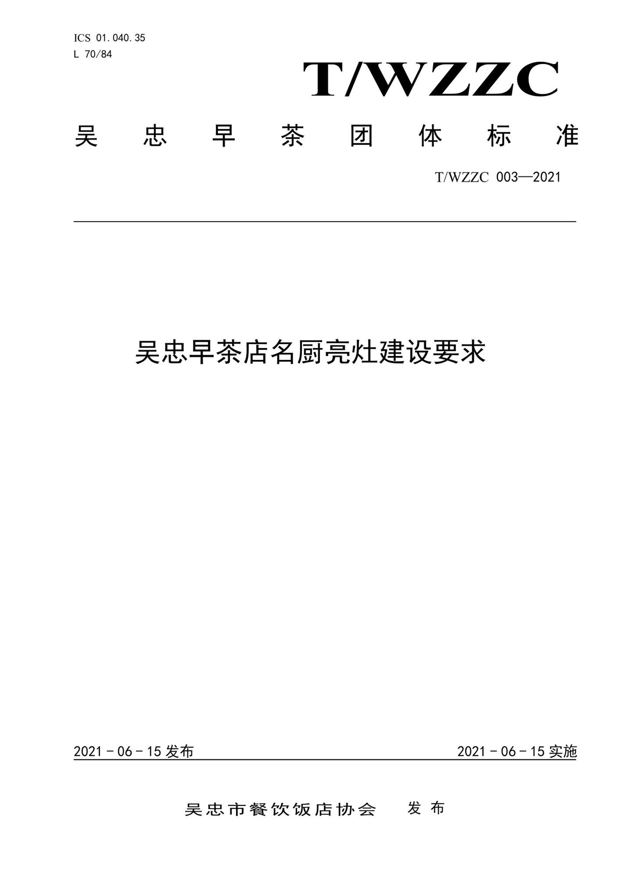 T/WZZC 003-2021 吴忠早茶店名厨亮灶建设要求资源截图