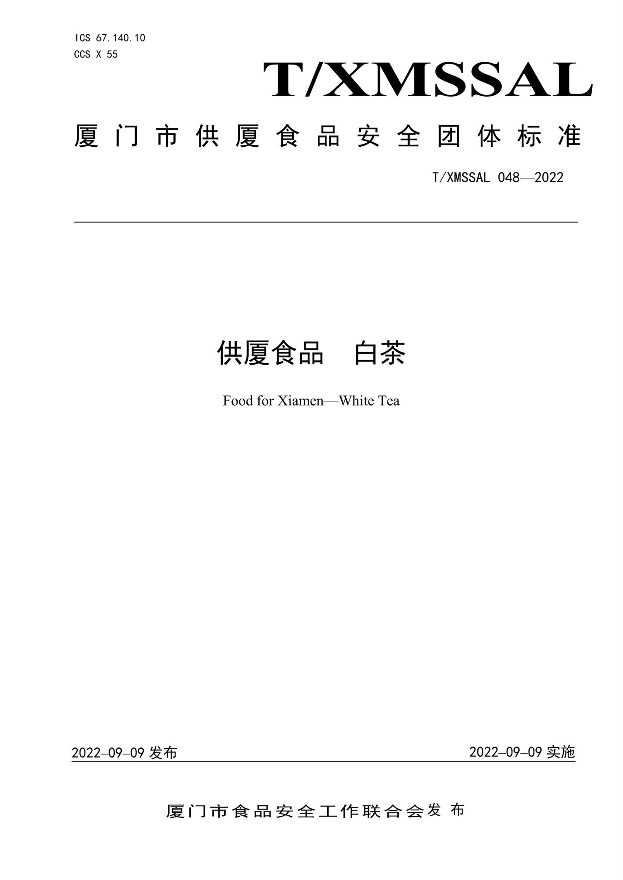 T/XMSSAL 048-2022 供厦食品 白茶资源截图
