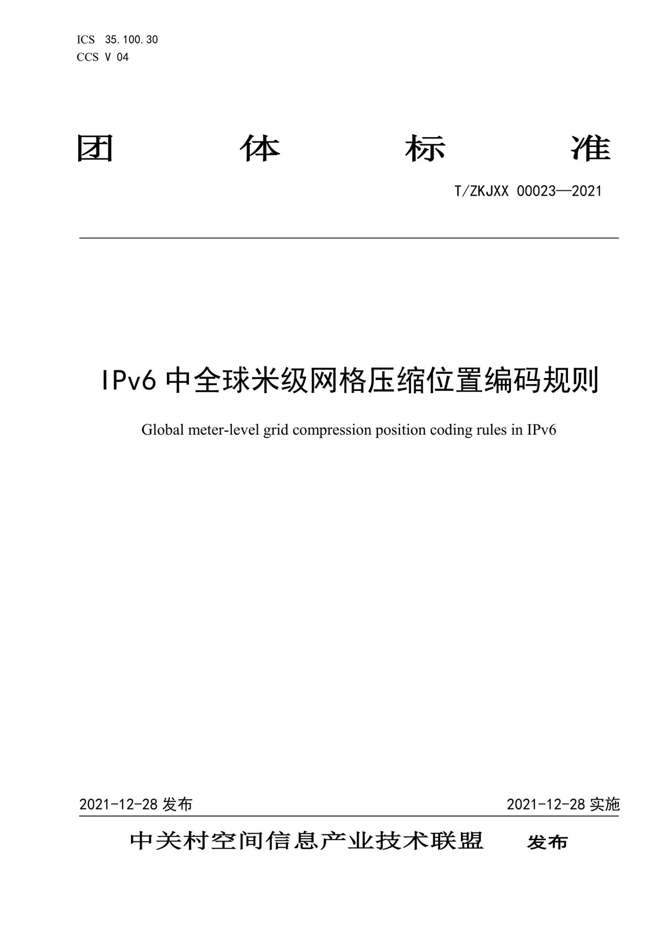 T/ZKJXX 00023-2021 IPv6中全球米级网格压缩位置编码规则资源截图