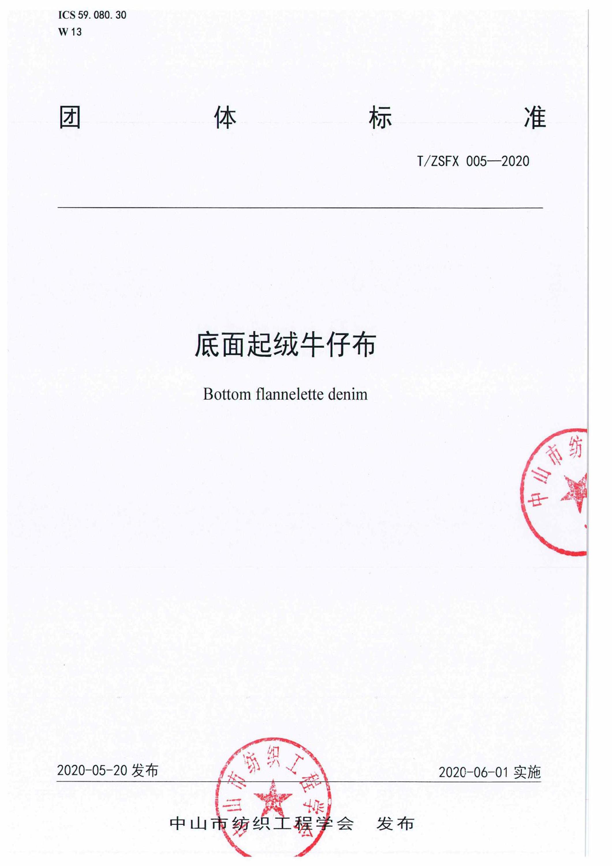 T/ZSFX 005-2020 底面起绒牛仔布资源截图