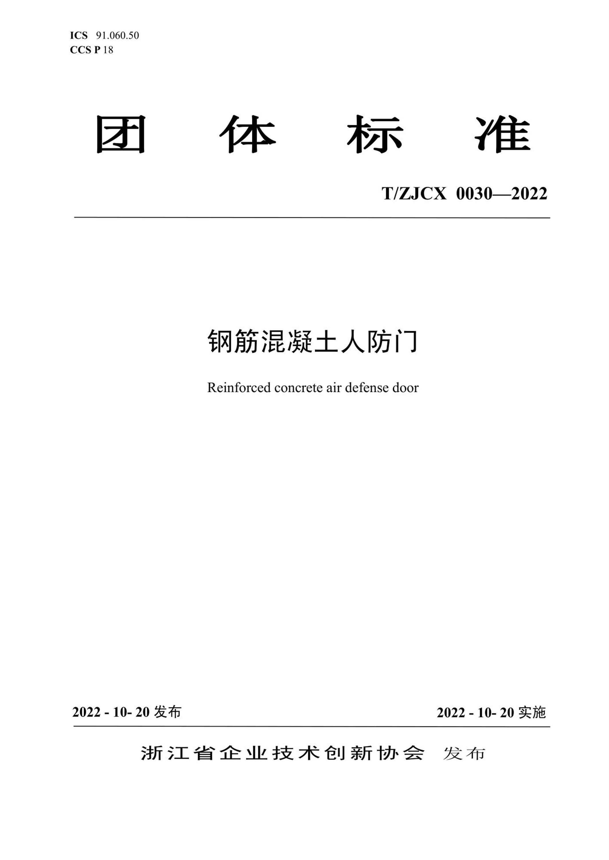 T/ZJCX 0030-2022 钢筋混凝土人防门资源截图