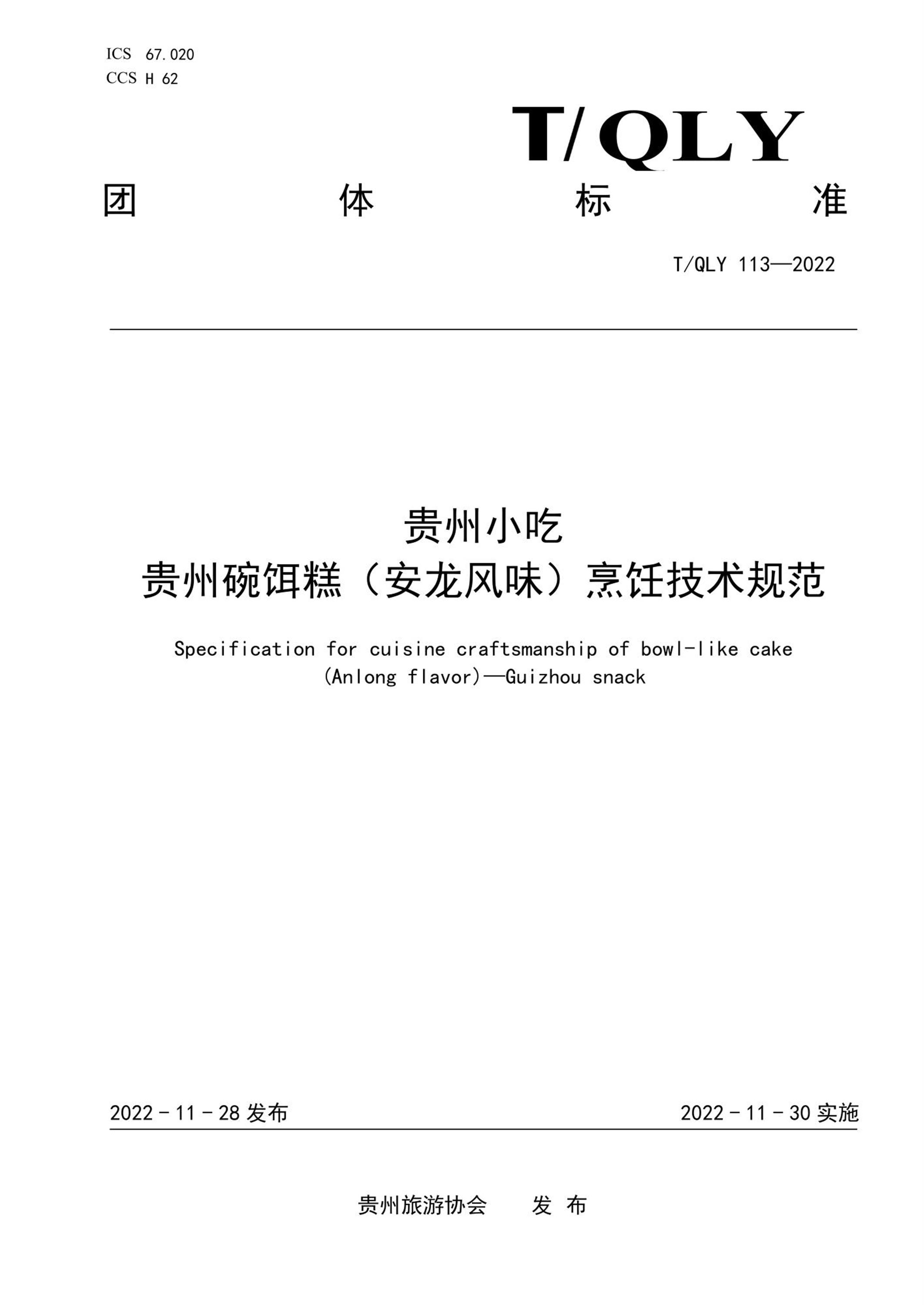 T/QLY 113-2022 贵州小吃 贵州碗饵糕（安龙风味）烹饪技术规范资源截图
