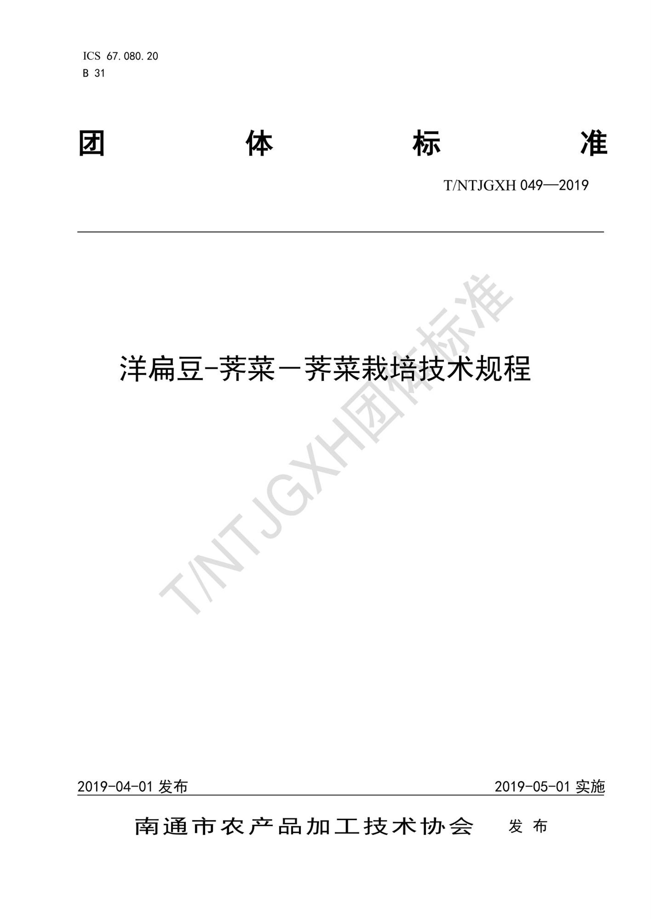 T/NTJGXH 049-2019 洋扁豆-荠菜－荠菜栽培技术规程资源截图
