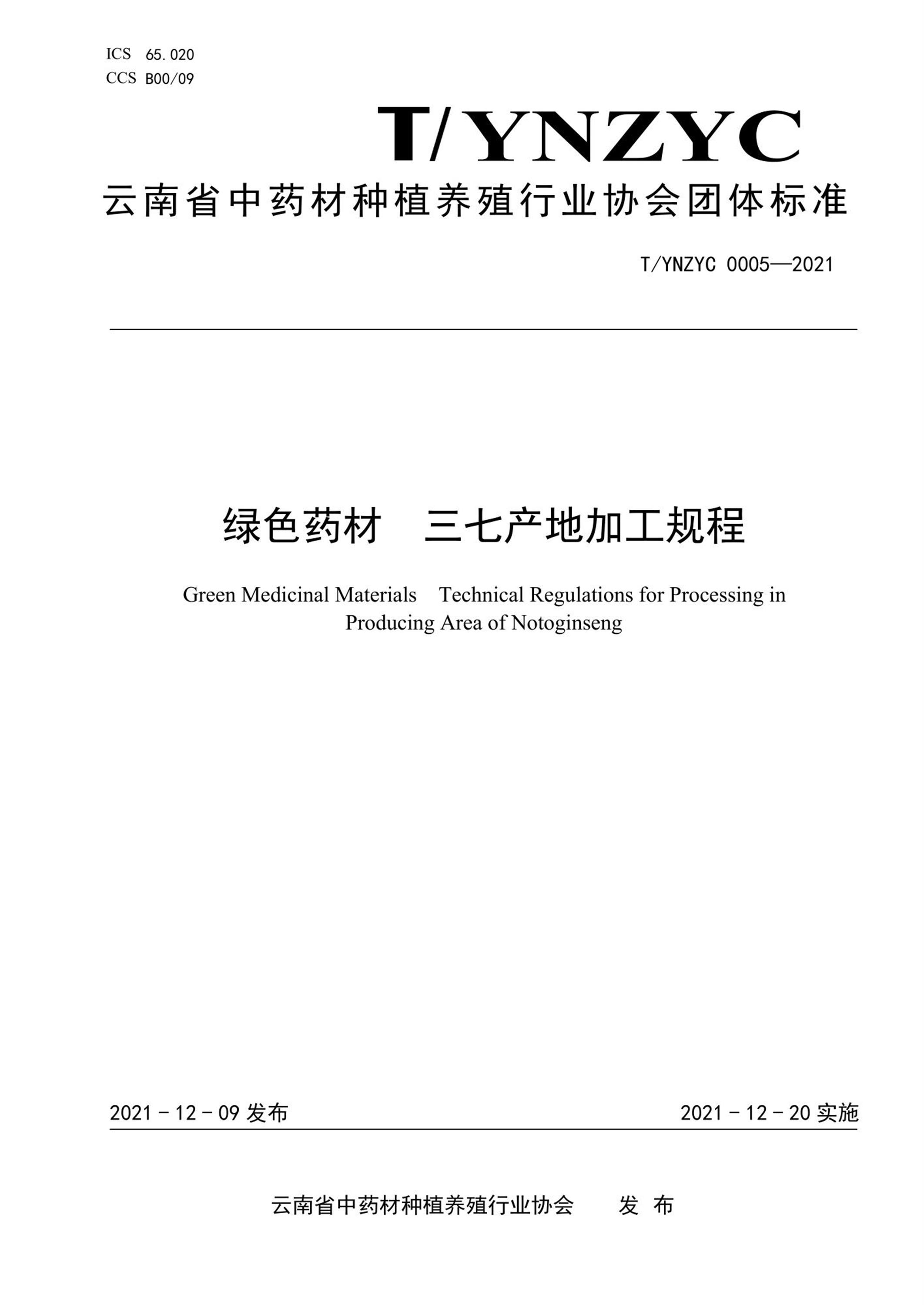 T/YNZYC 0005-2021 绿色药材 三七产地加工规程资源截图