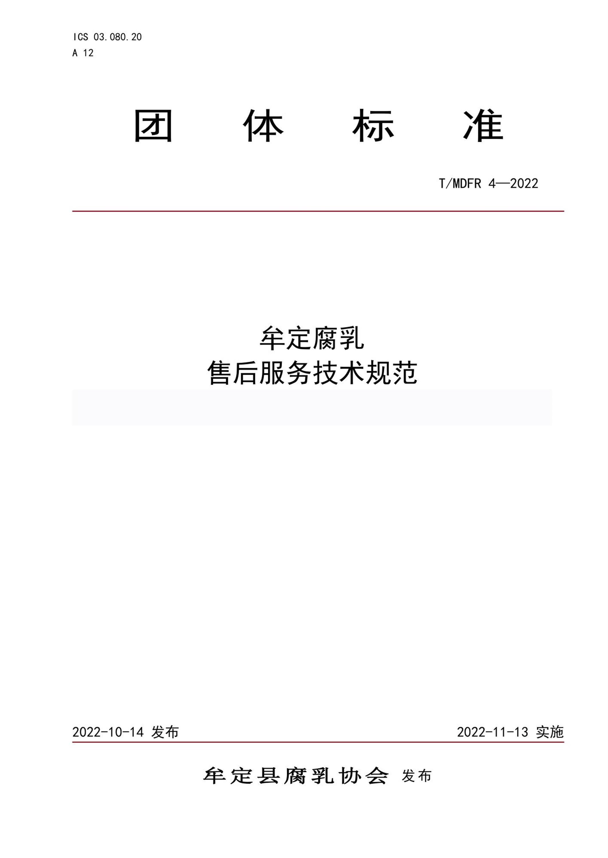 T/MDFR 4-2022 牟定腐乳 售后服务技术规范资源截图