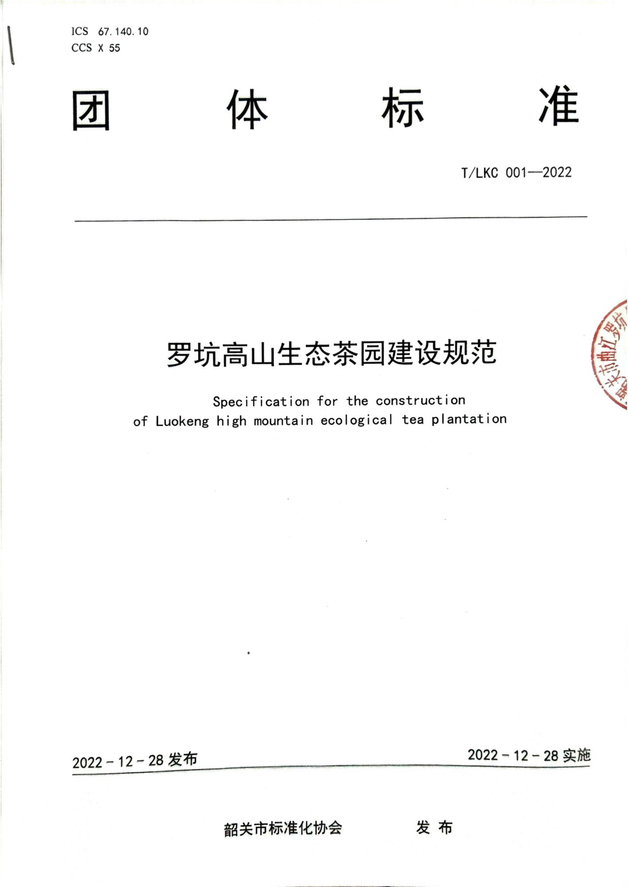 T/LKC 001-2022 罗坑高山生态茶园建设规范资源截图