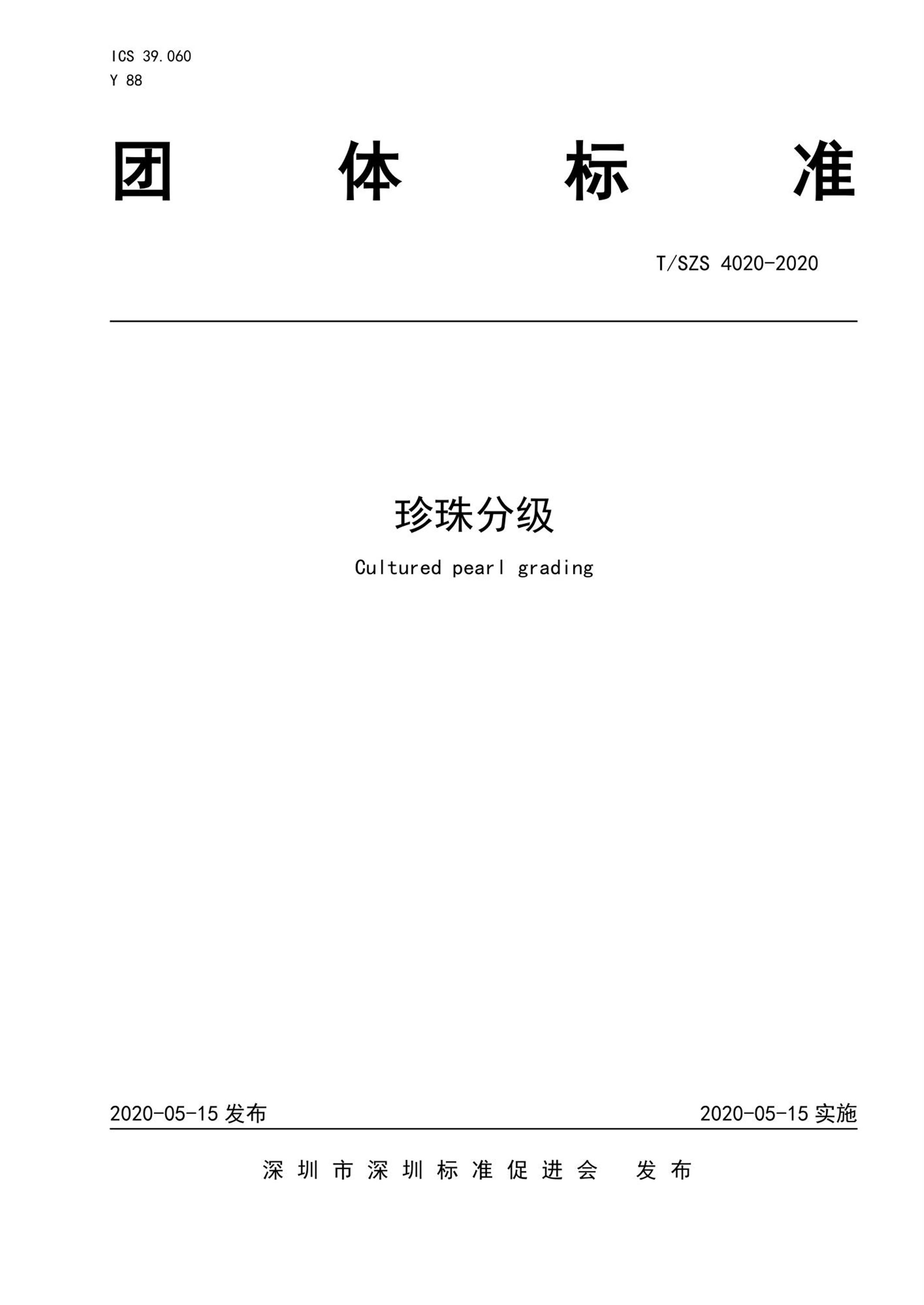 T/SZS 4020-2020 珍珠分级资源截图
