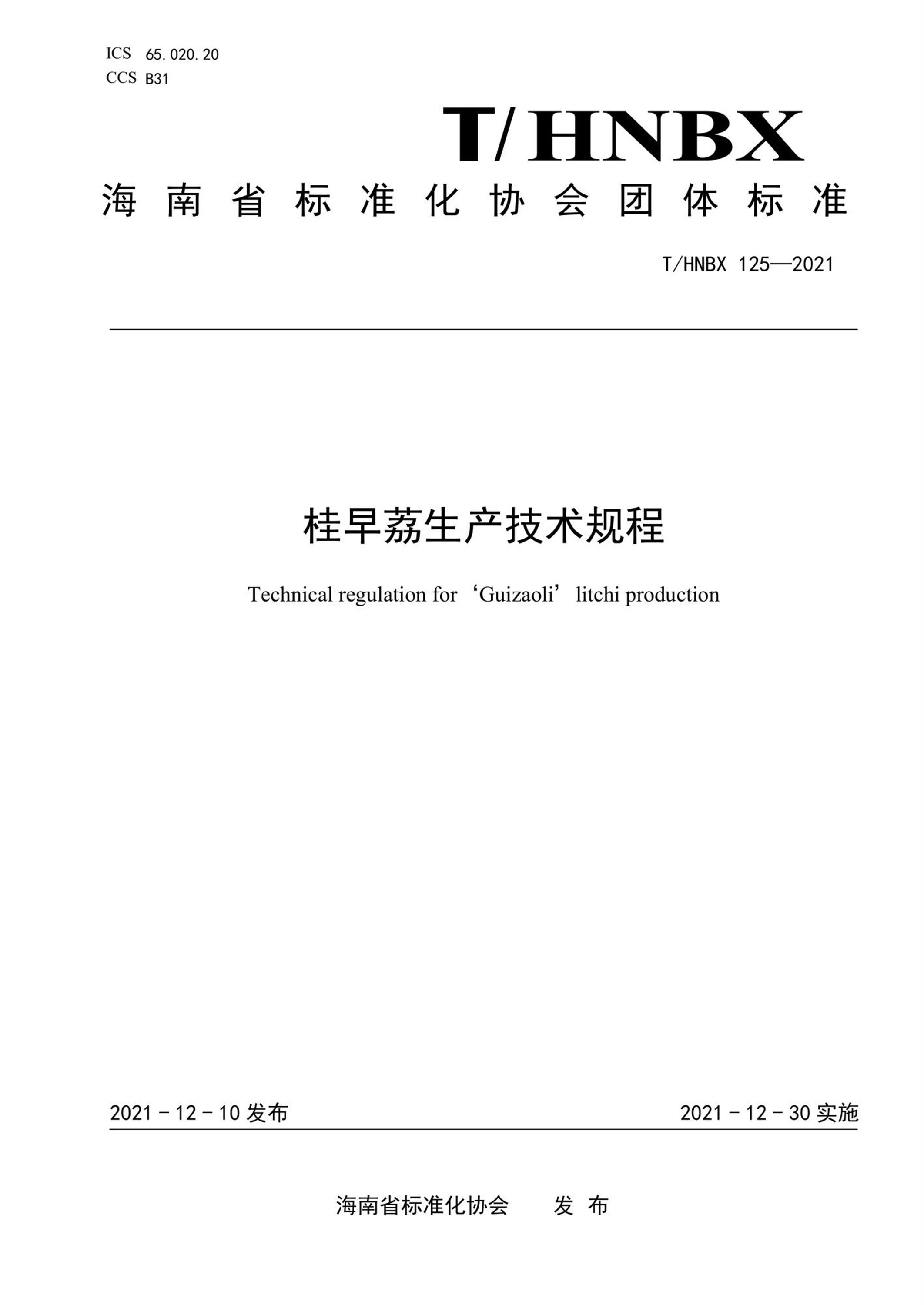 T/HNBX 125-2021 桂早荔生产技术规程资源截图