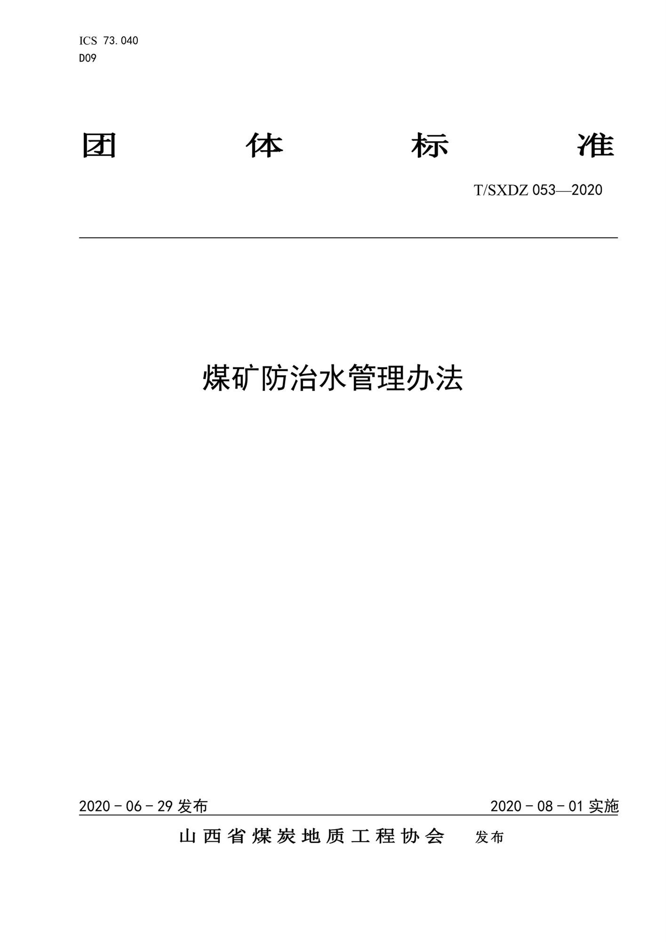 T/SXDZ 053-2020 煤矿防治水管理办法资源截图