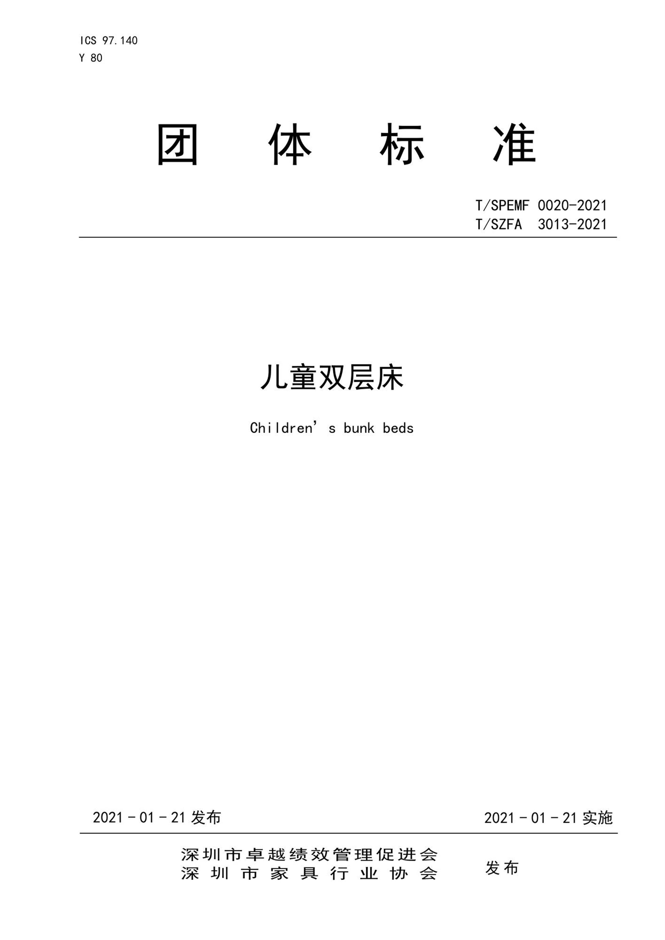 T/SZFA 3013-2021 儿童双层床 标准封面