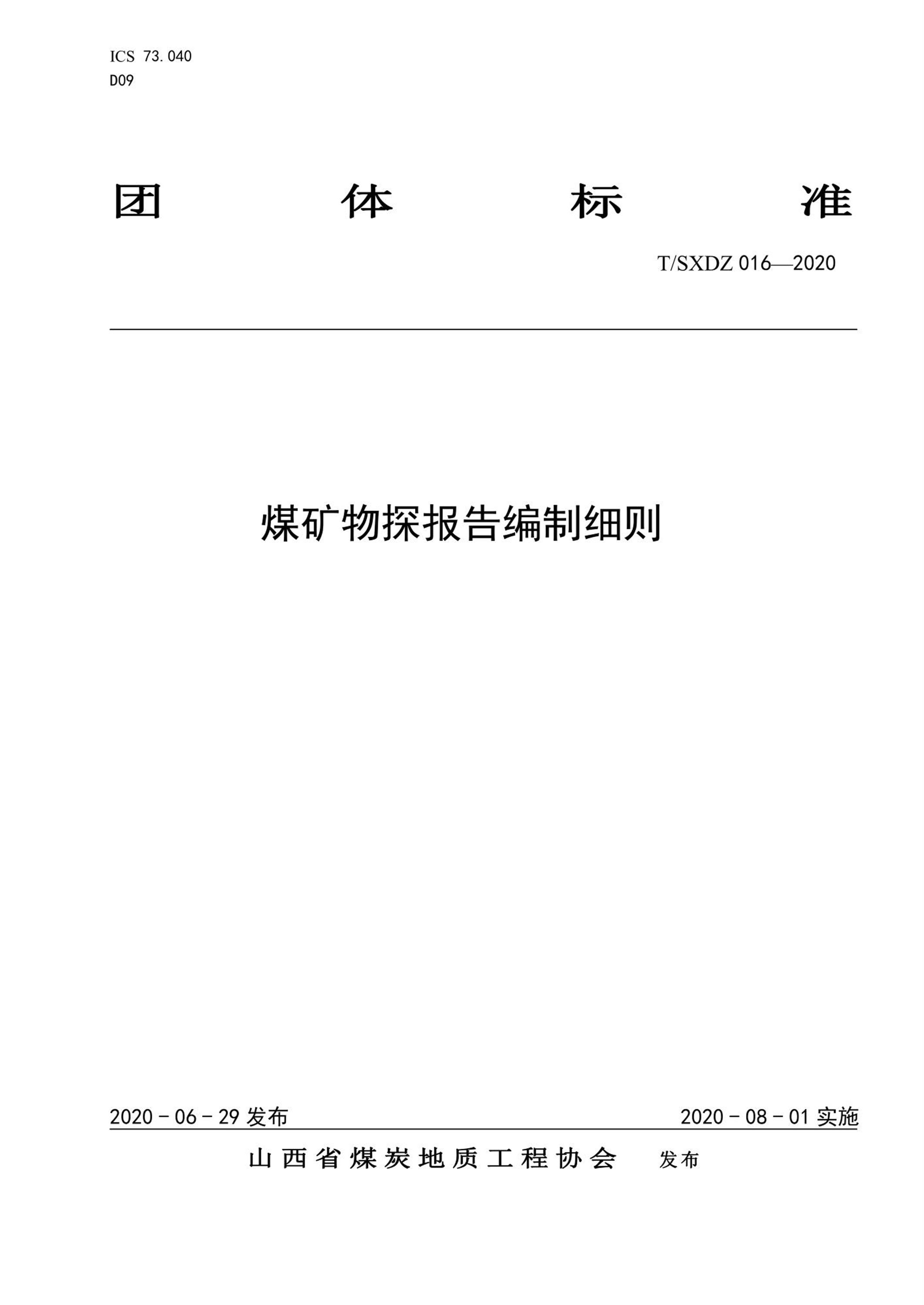 T/SXDZ 016-2020 煤矿物探报告编制细则资源截图