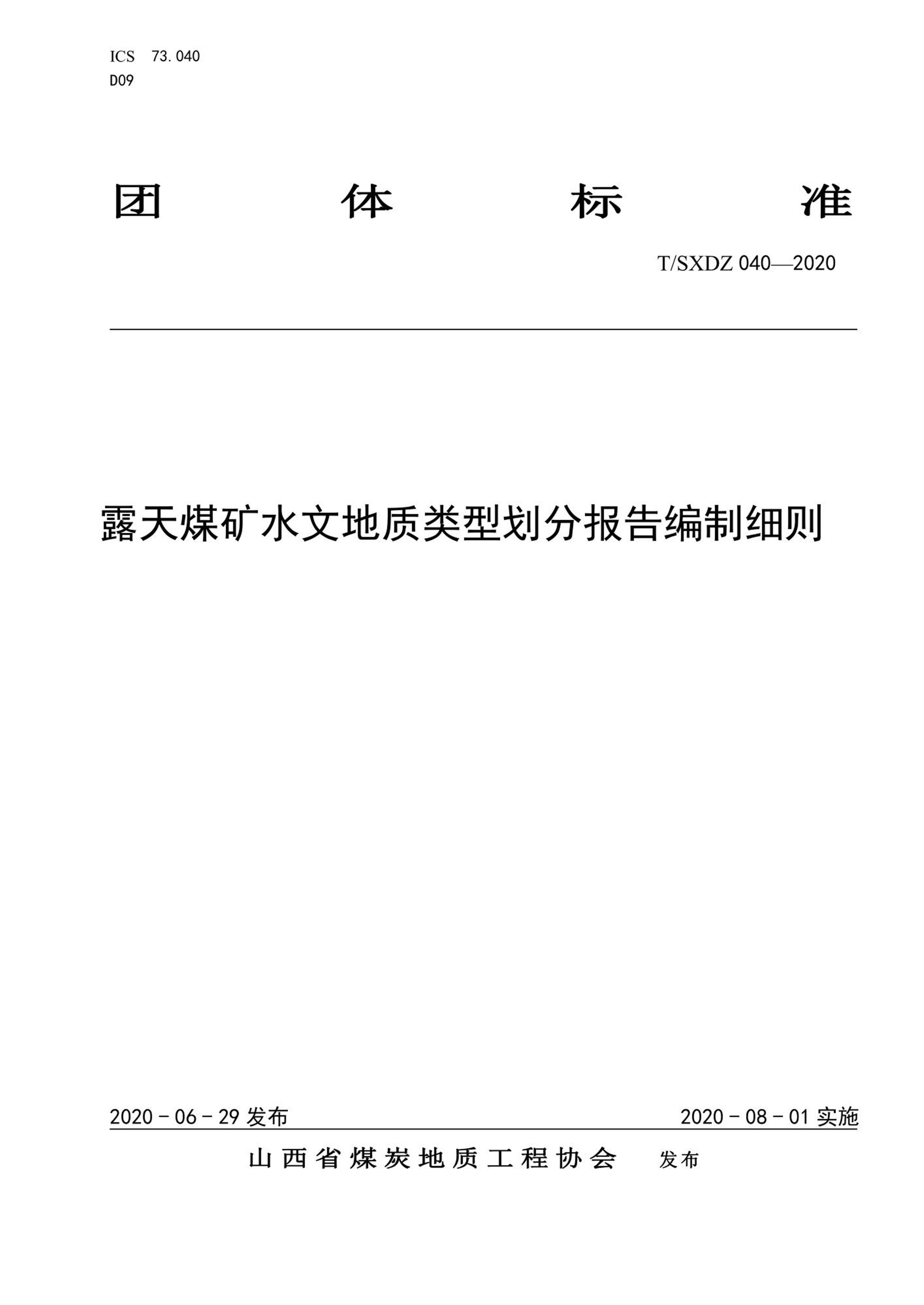 T/SXDZ 040-2020 露天煤矿水文地质类型划分报告编制细则资源截图