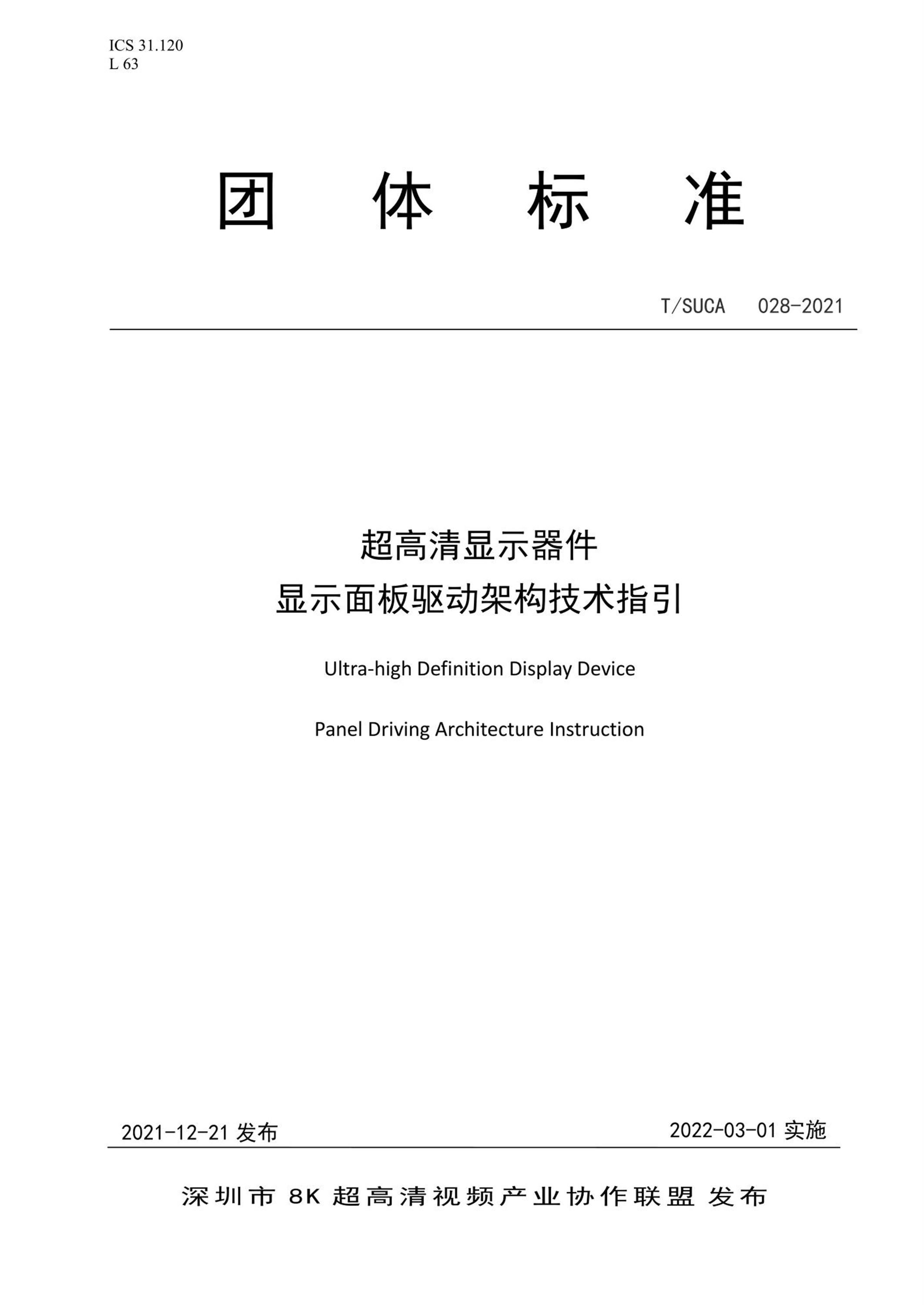 T/SUCA 028-2021 超高清显示器件 显示面板驱动架构技术指引资源截图