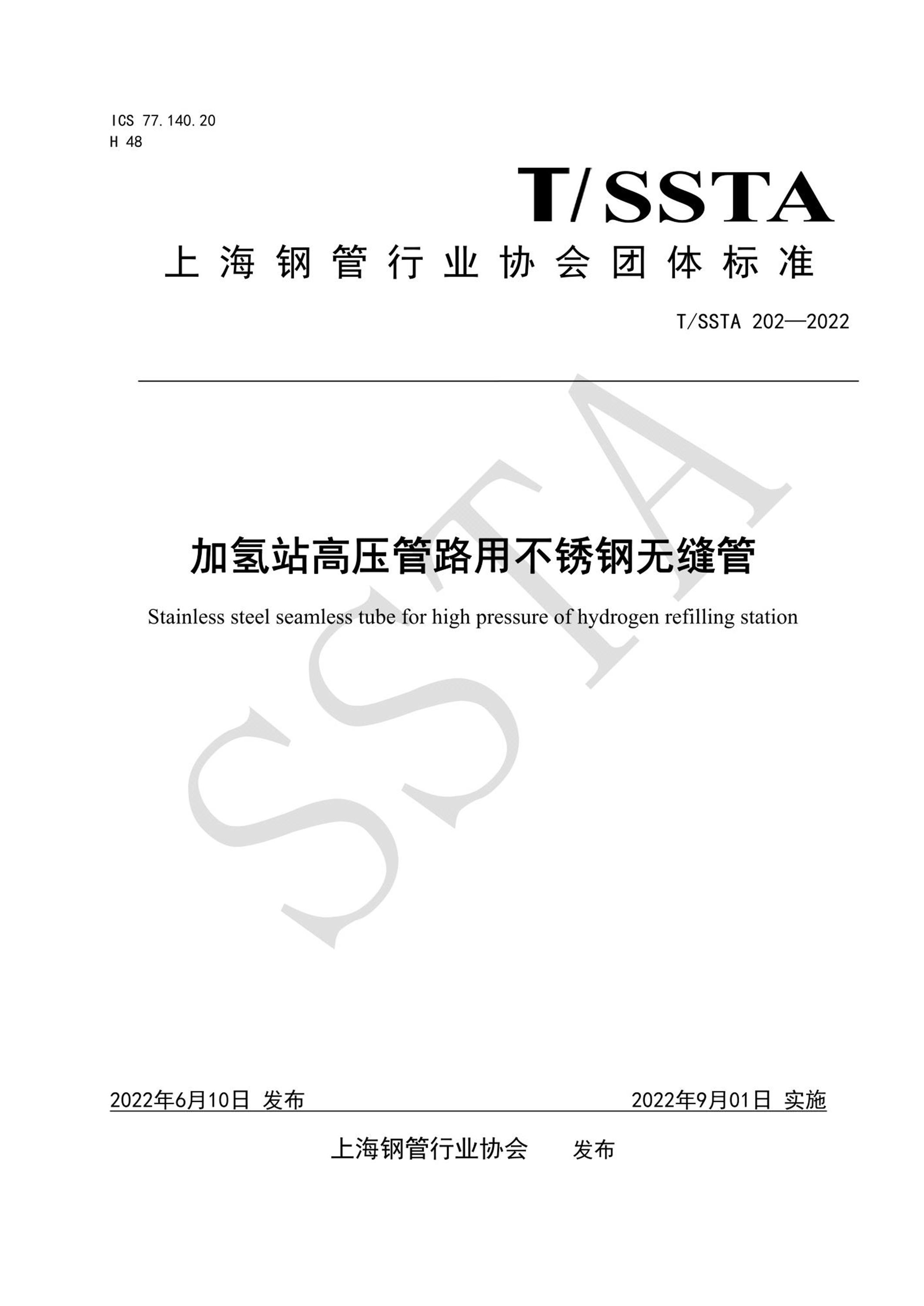 T/SSTA 202-2022 加氢站高压管路用不锈钢无缝管资源截图