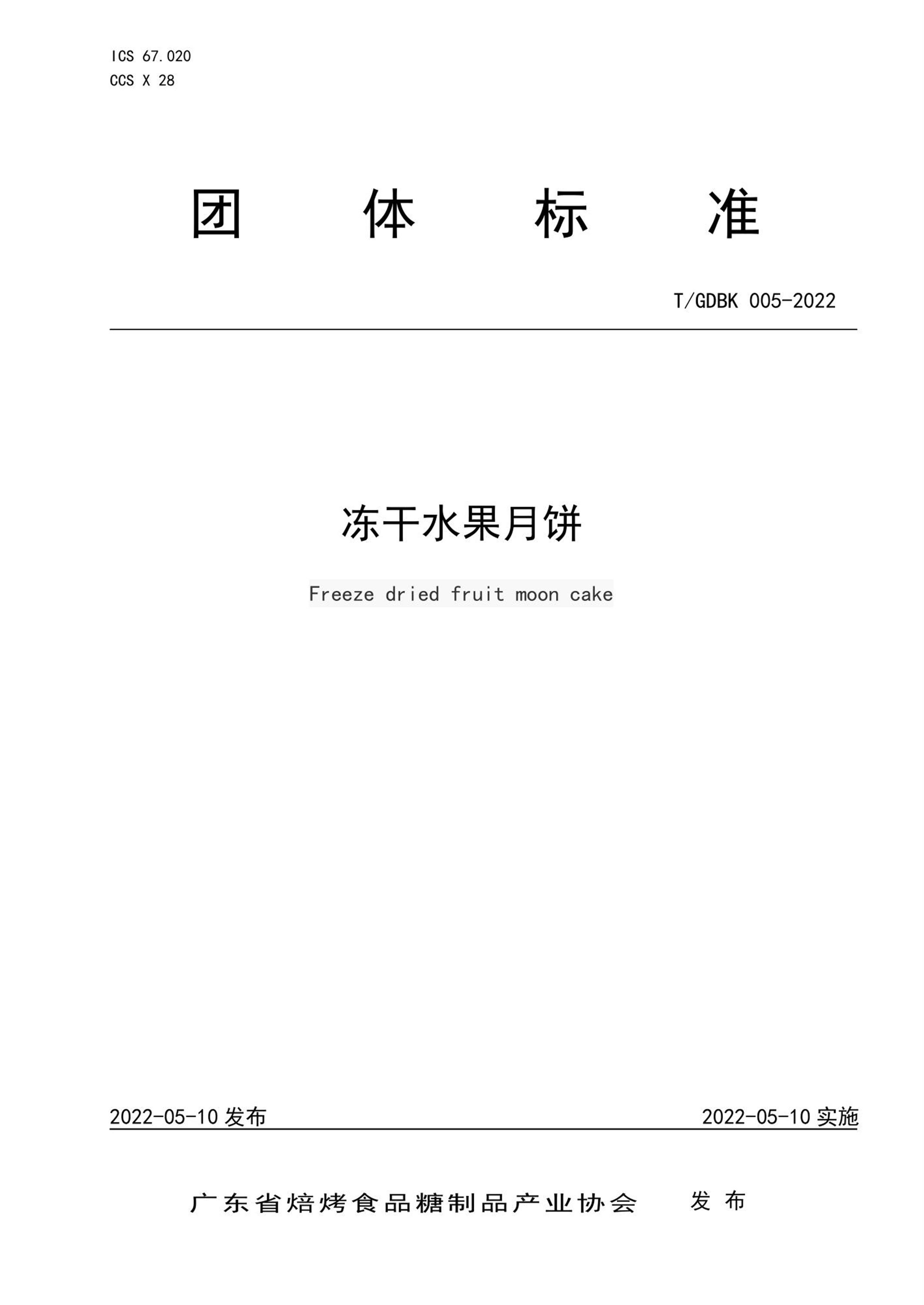 T/GDBK 005-2022 冻干水果月饼资源截图
