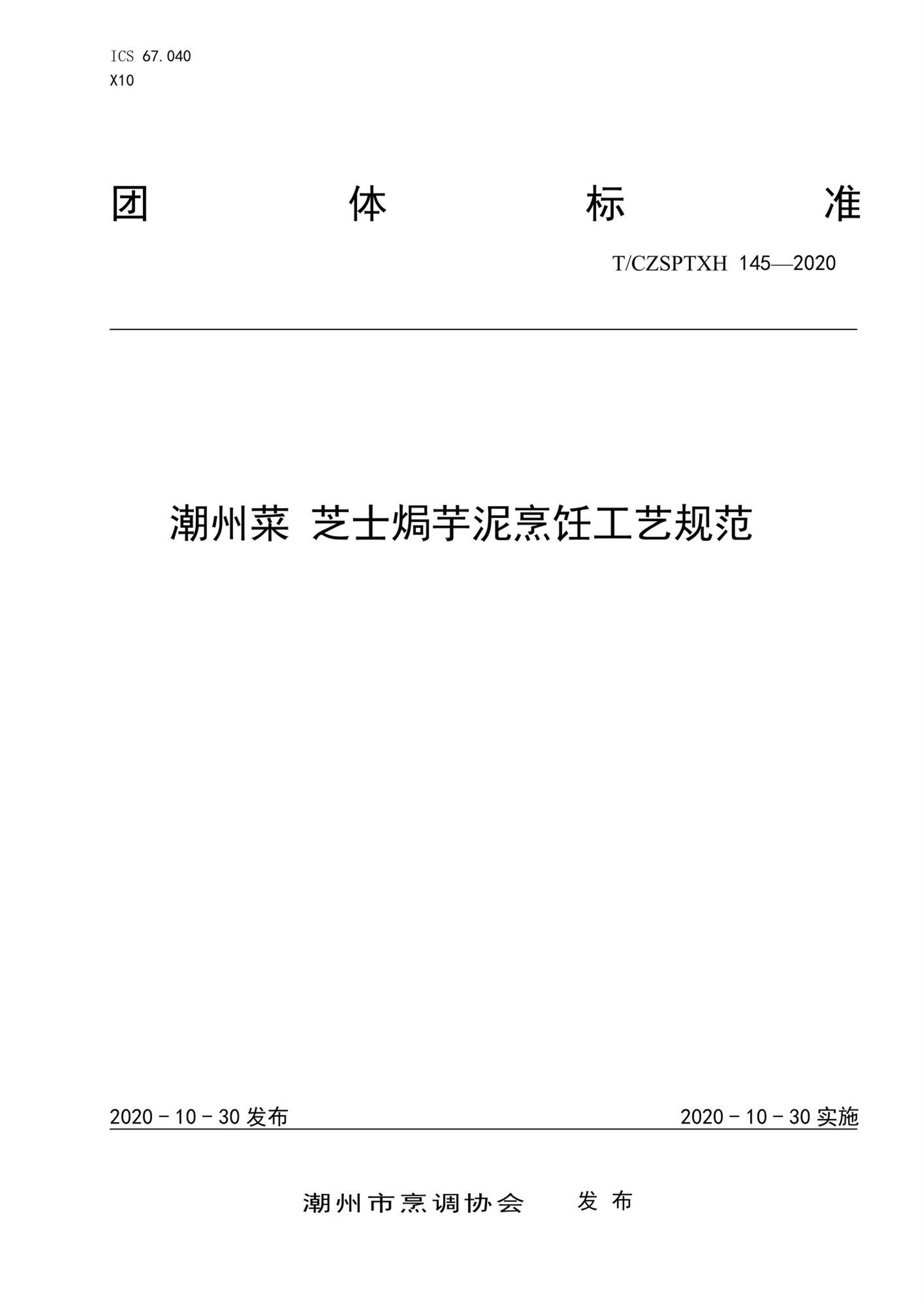 T/CZSPTXH 145-2020 潮州菜 芝士焗芋泥烹饪工艺规范资源截图