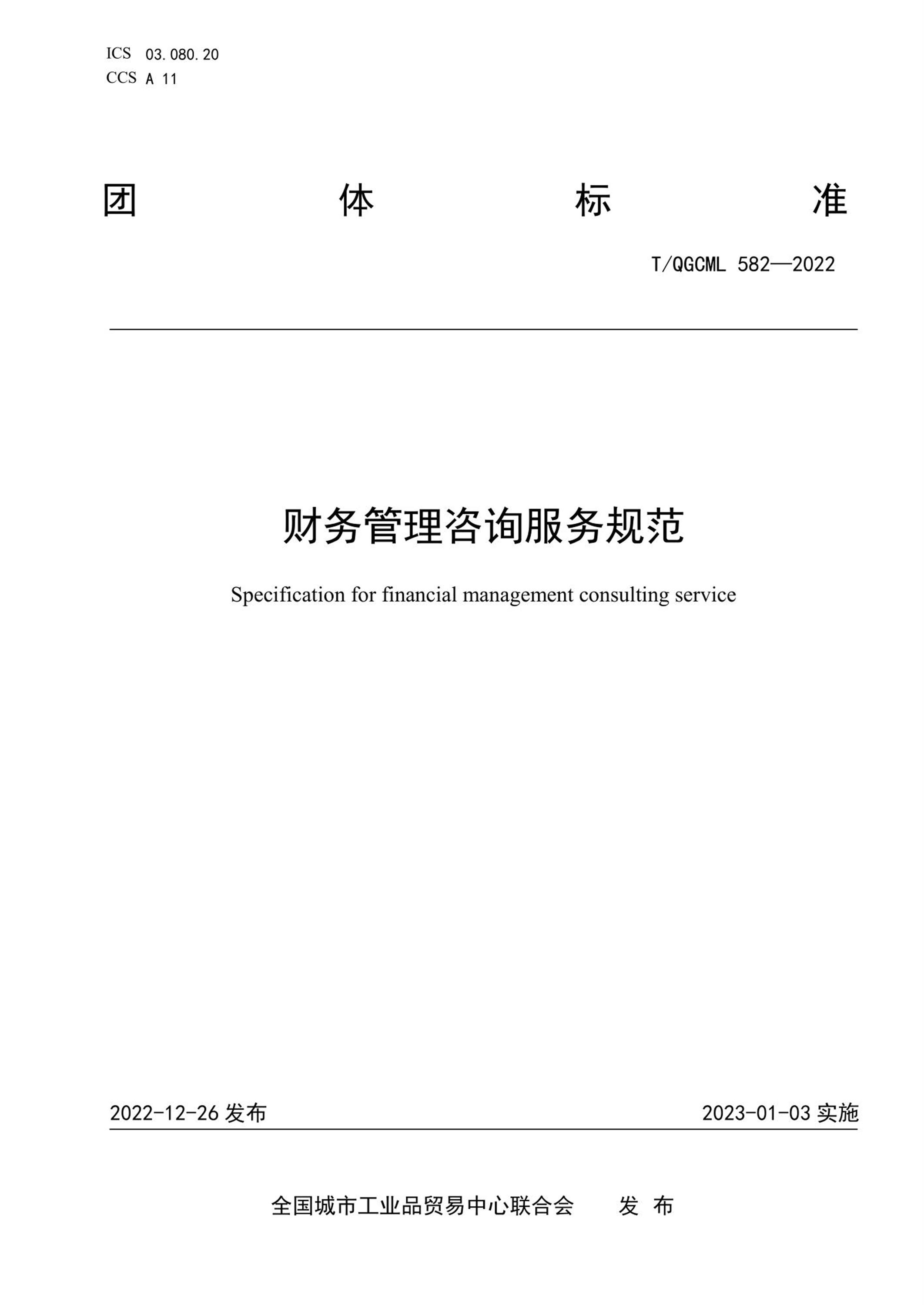 T/QGCML 582-2022 财务管理咨询服务规范资源截图
