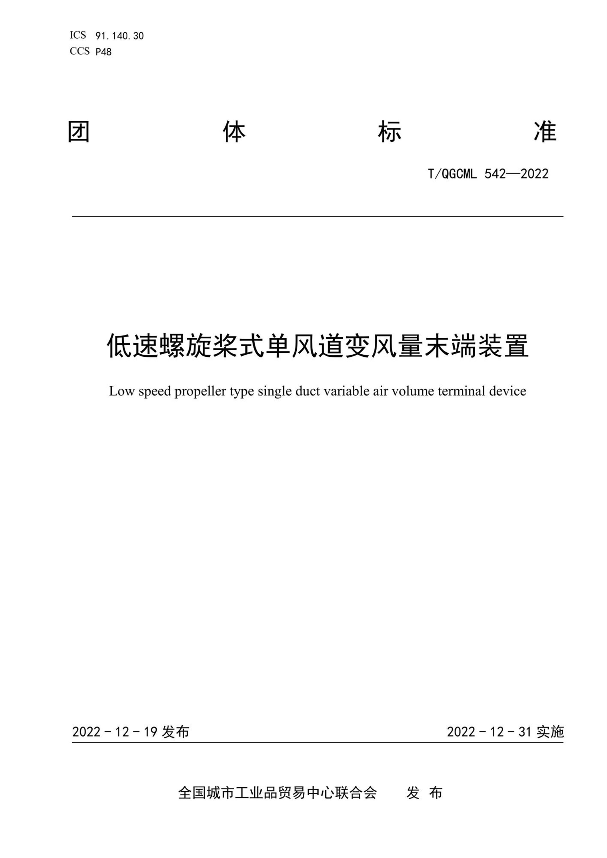 T/QGCML 542-2022 低速螺旋桨式单风道变风量末端装置资源截图