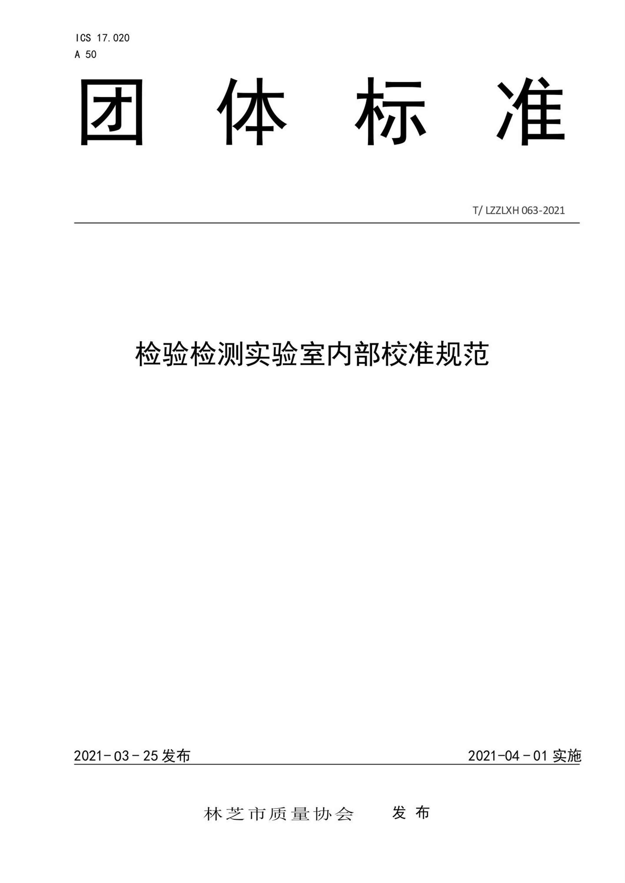 T/LZZLXH 063-2021 检验检测实验室内部校准规范资源截图