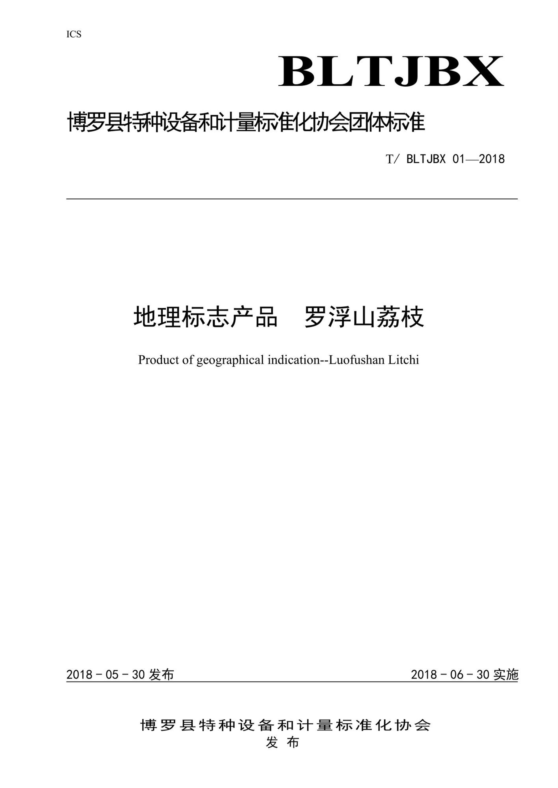 T/BLTJBX 01-2018 地理标志产品 罗浮山荔枝资源截图