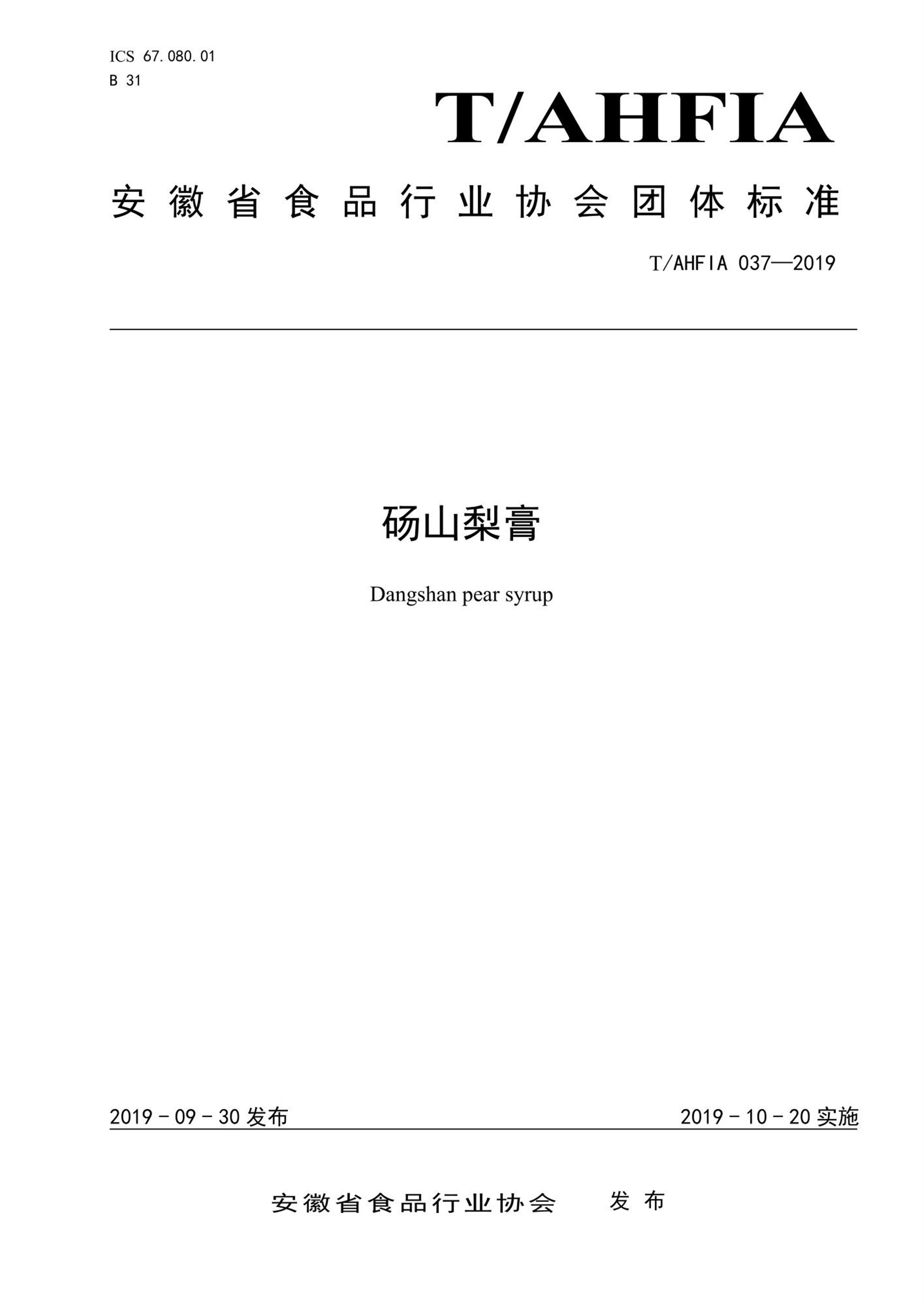 T/AHFIA 037-2019 砀山梨膏资源截图