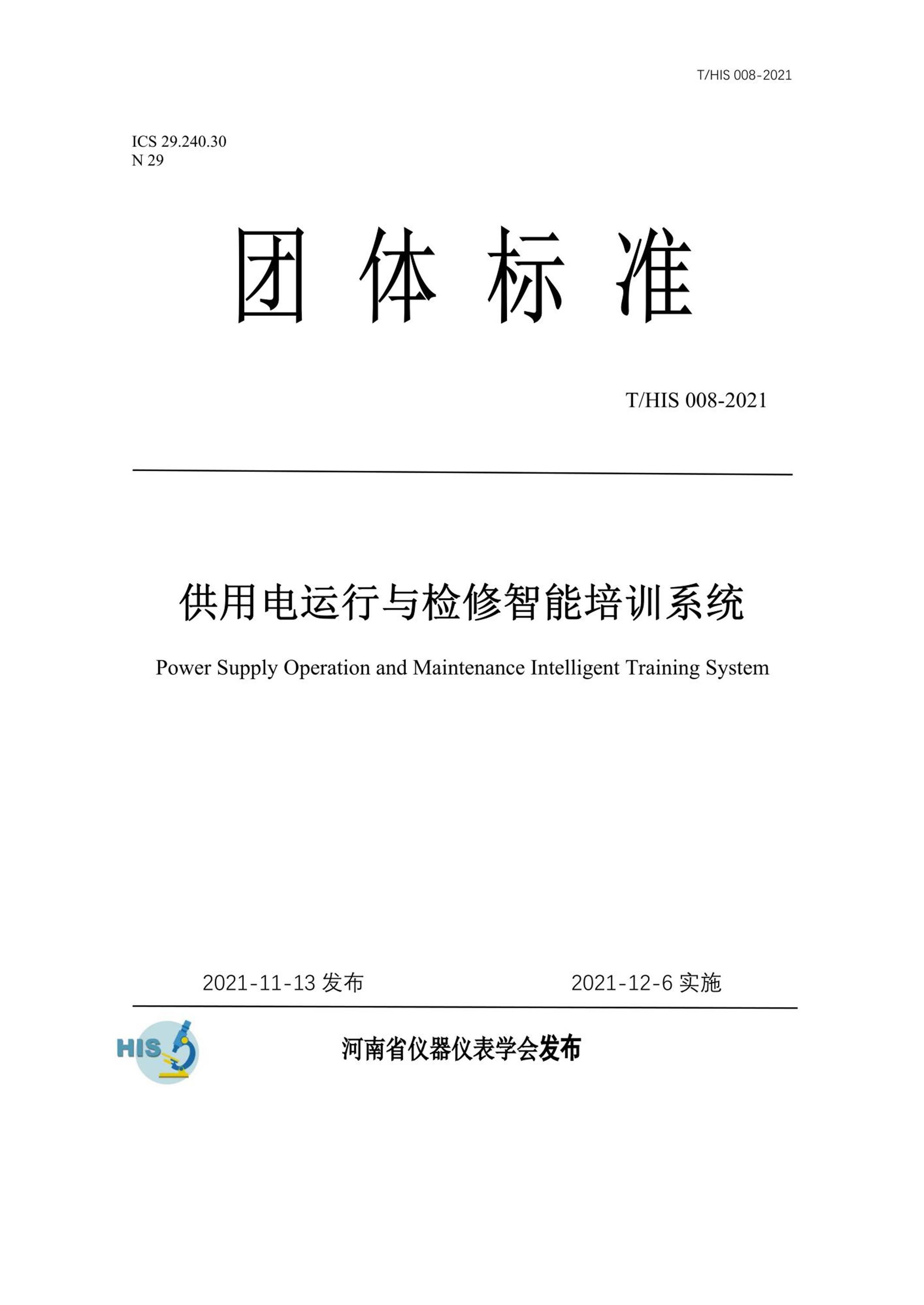 T/HIS 008-2021 供用电运行与检修智能培训系统资源截图