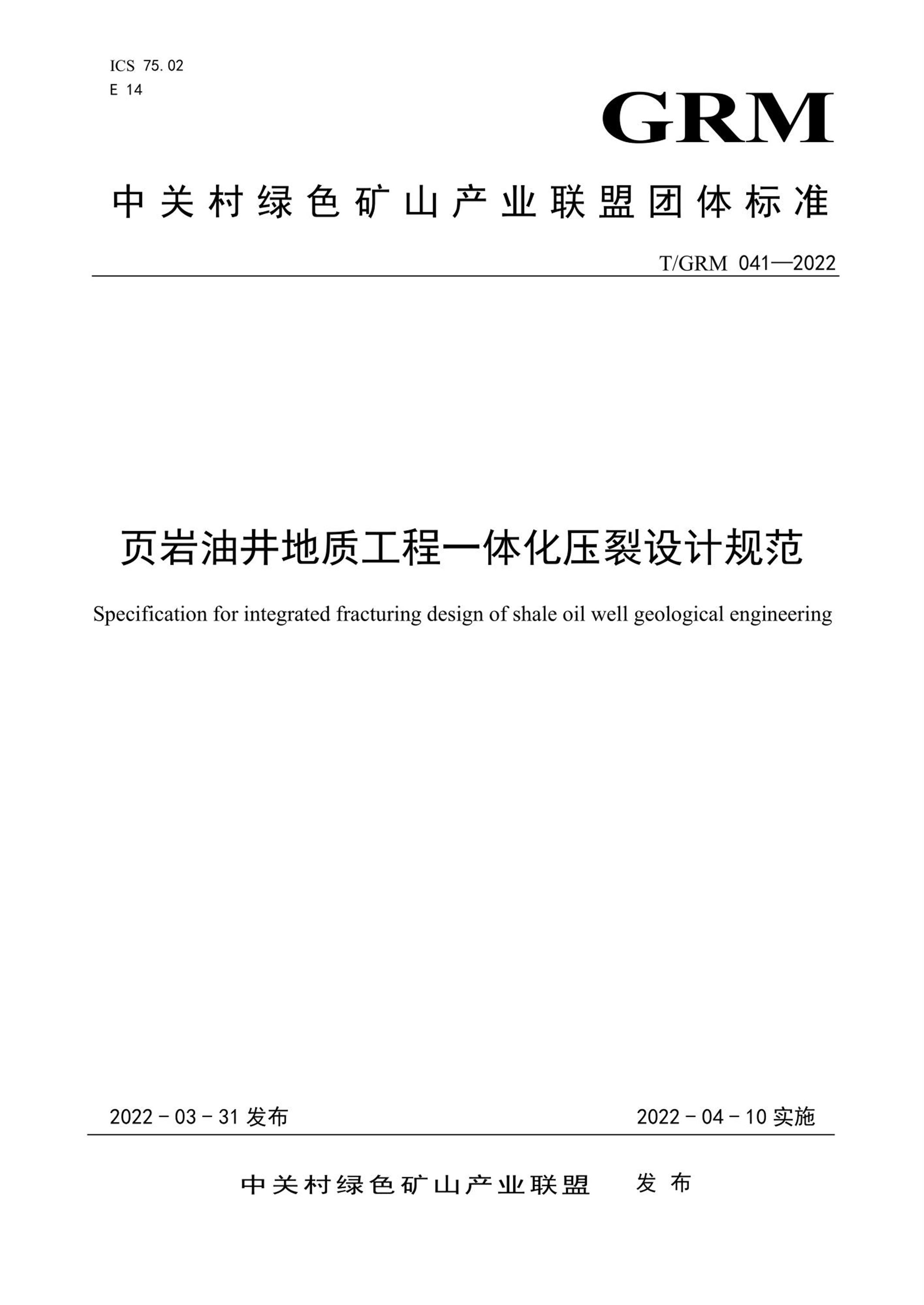T/GRM 041-2022 页岩油井地质工程一体化压裂设计规范资源截图