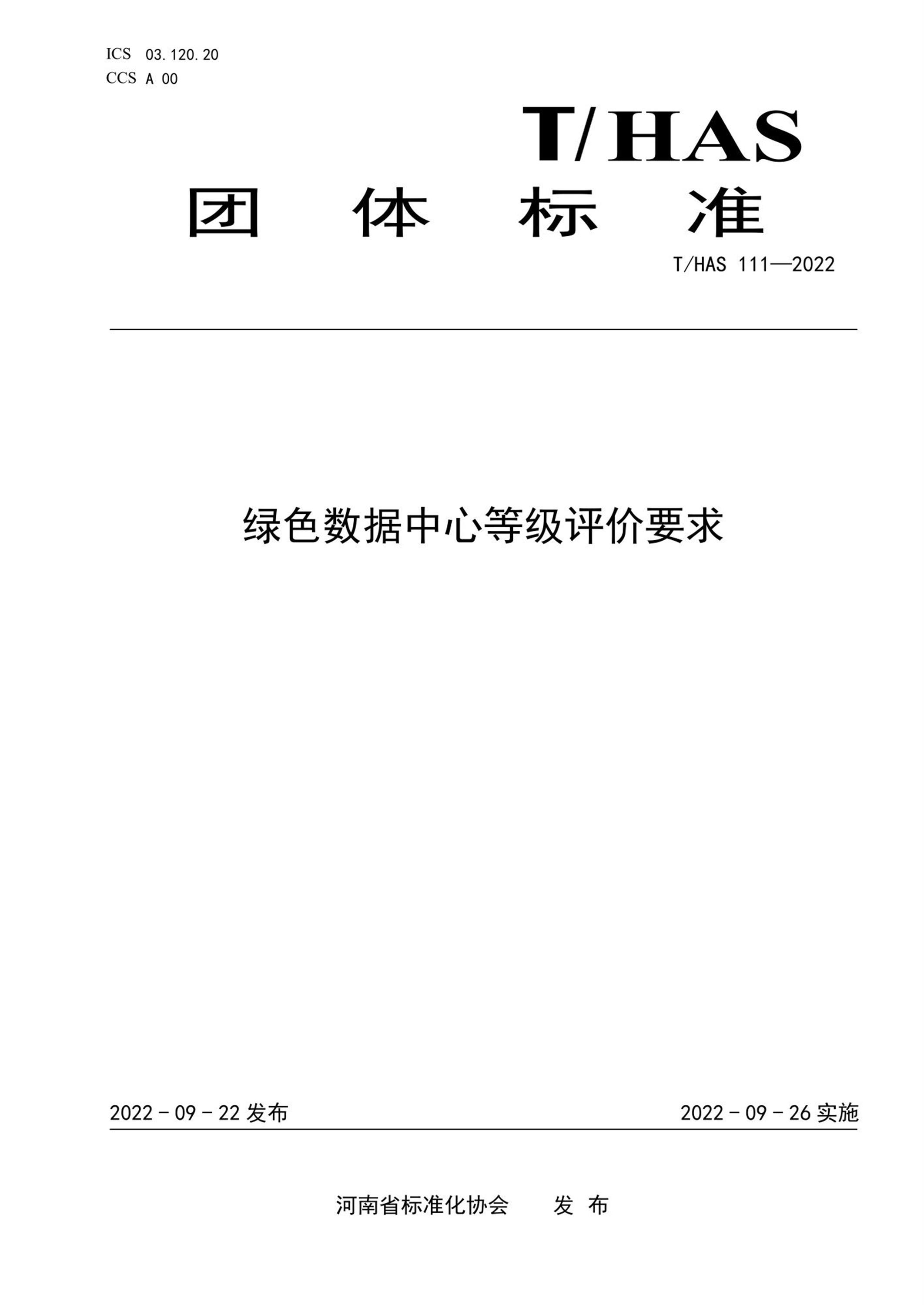 T/HAS 111-2022 绿色数据中心等级评价要求 标准封面