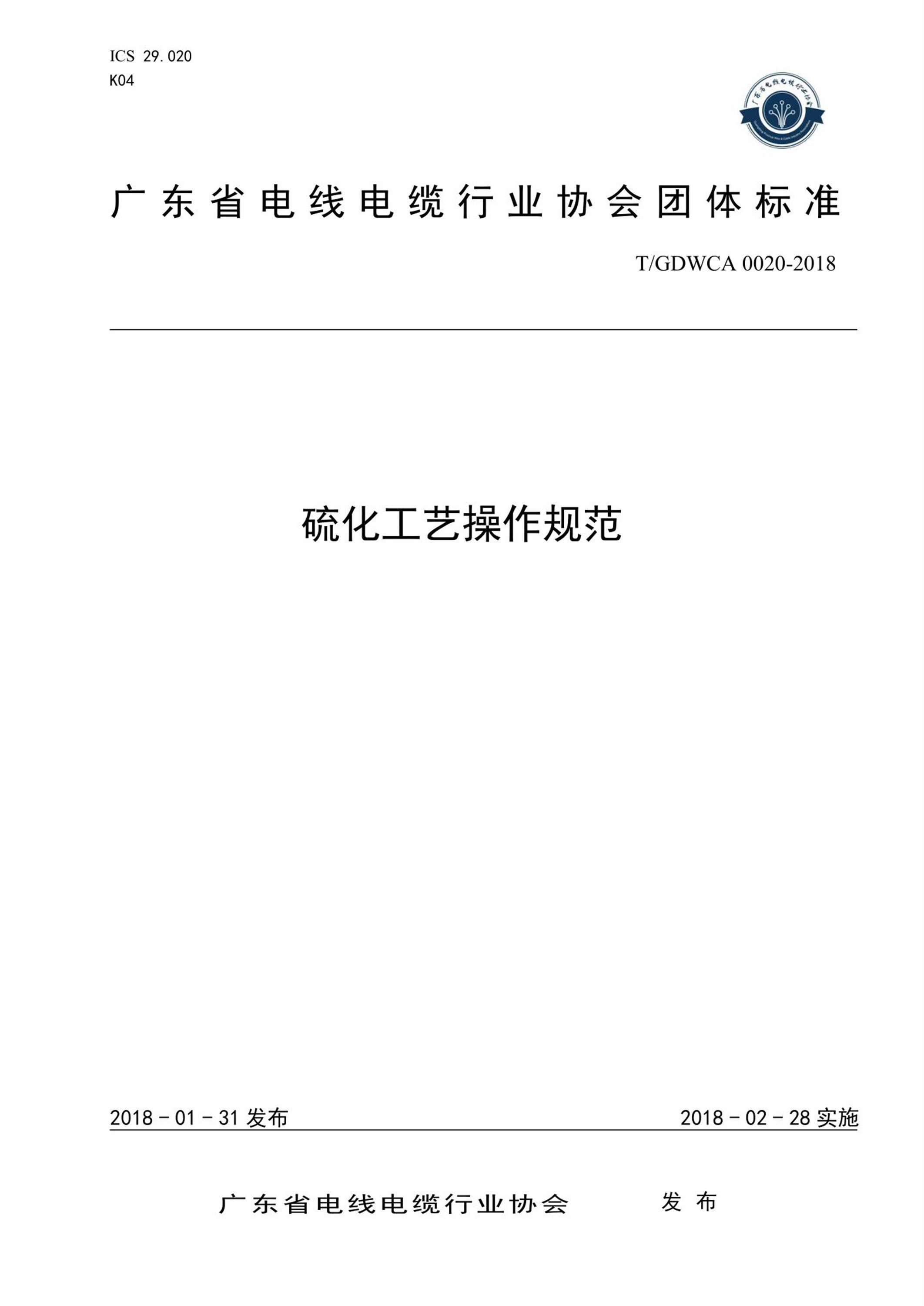 T/GDWCA 0020-2018 硫化工艺操作规范资源截图