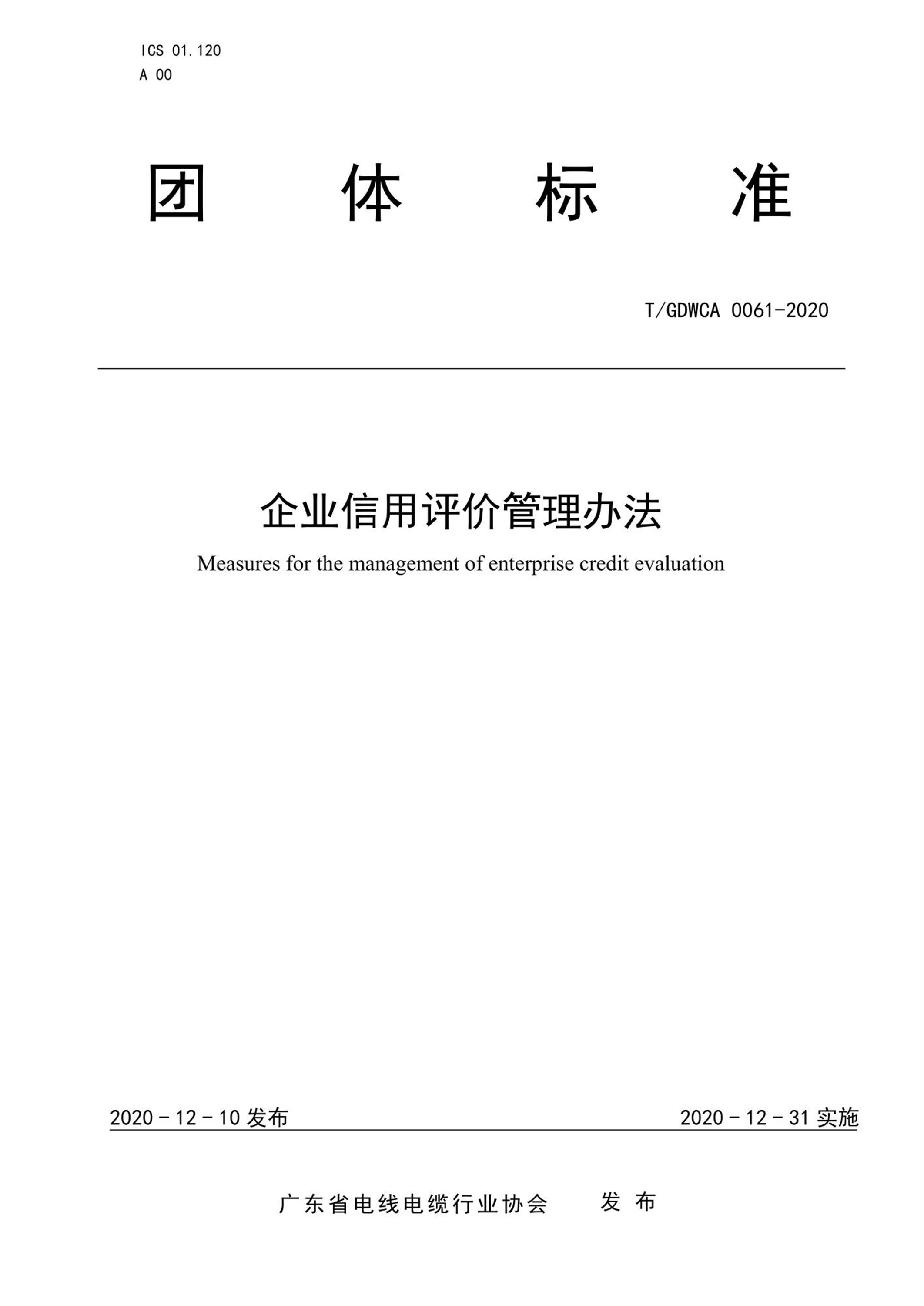 T/GDWCA 0061-2020 企业信用评价管理办法资源截图