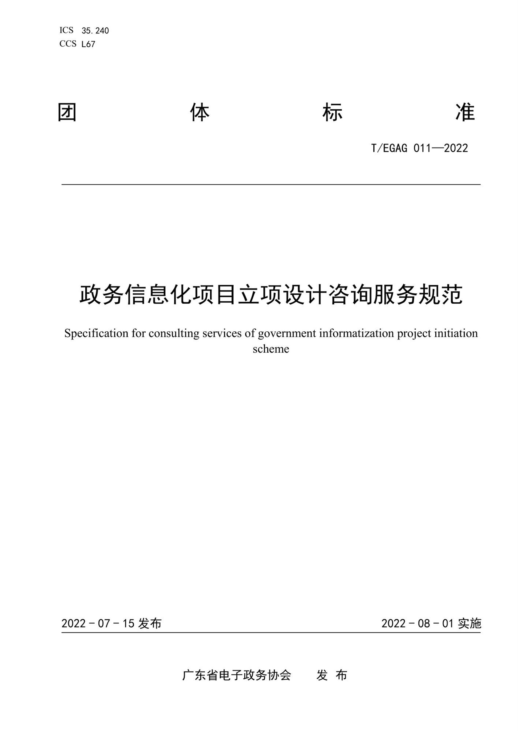 T/EGAG 011-2022 政务信息化项目立项设计咨询服务规范资源截图