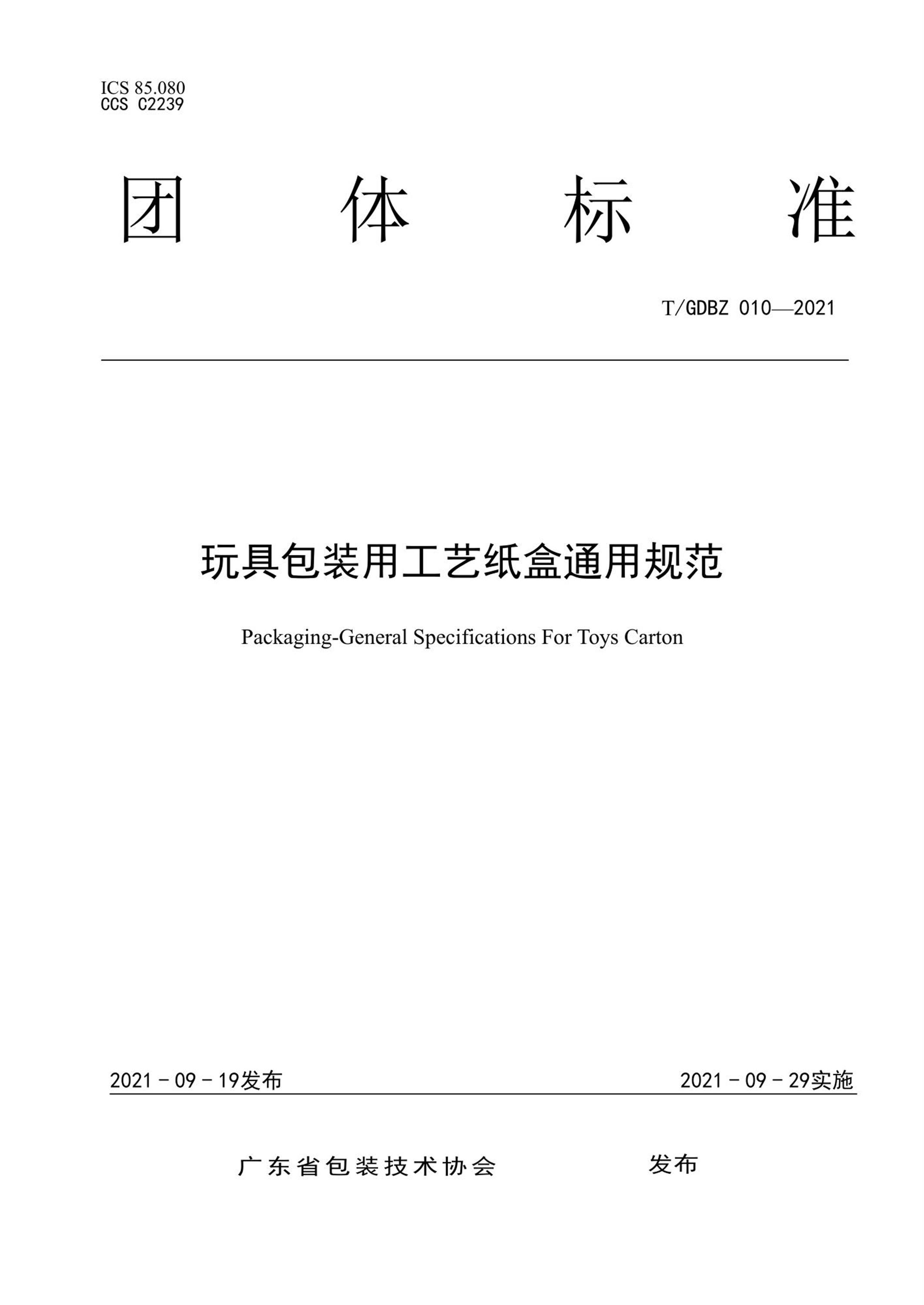 T/GDBZ 010-2021 玩具包装用工艺纸盒通用规范资源截图