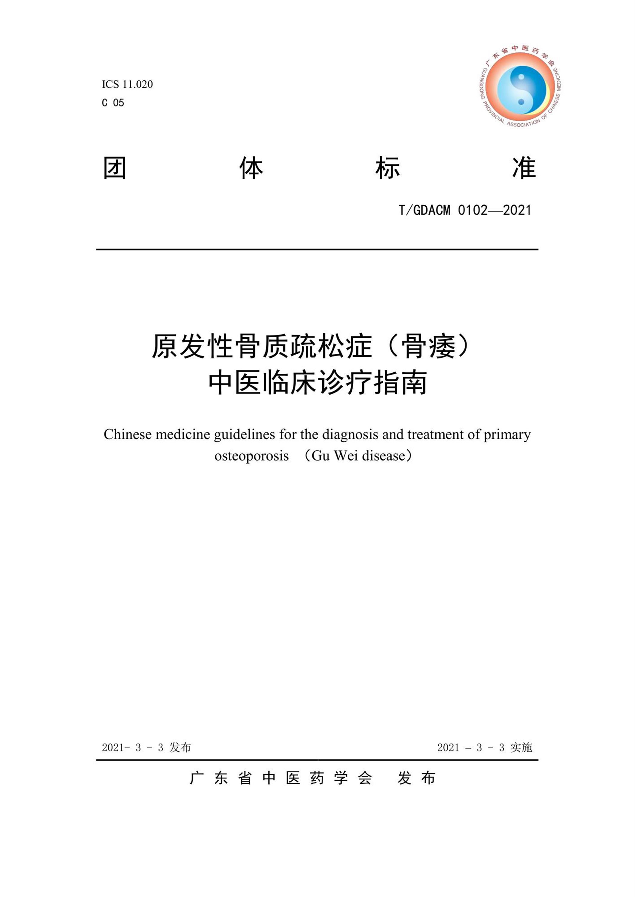 T/GDACM 0102-2021 原发性骨质疏松症（骨痿）中医临床诊疗指南资源截图