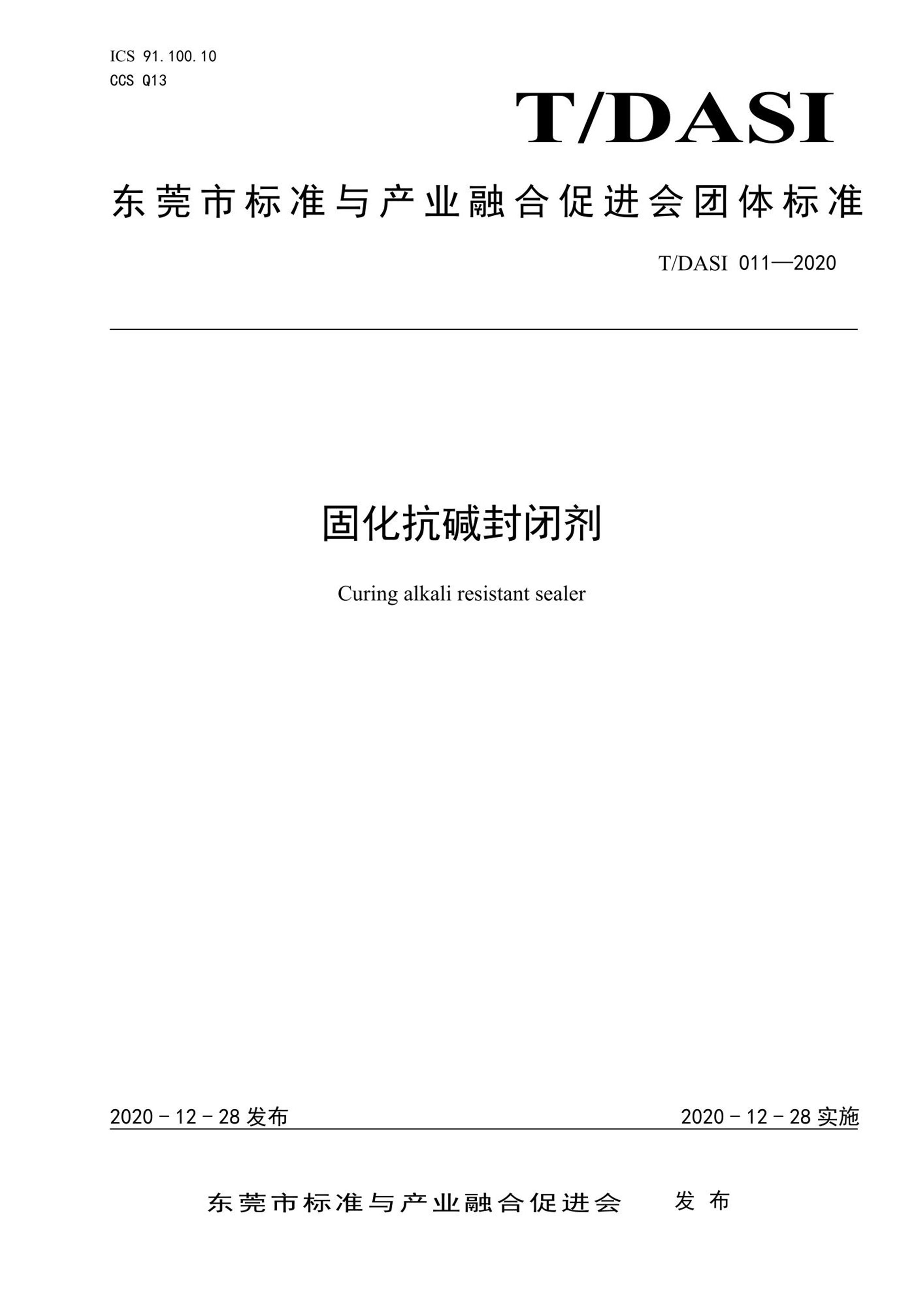 T/DASI 011-2020 固化抗碱封闭剂资源截图