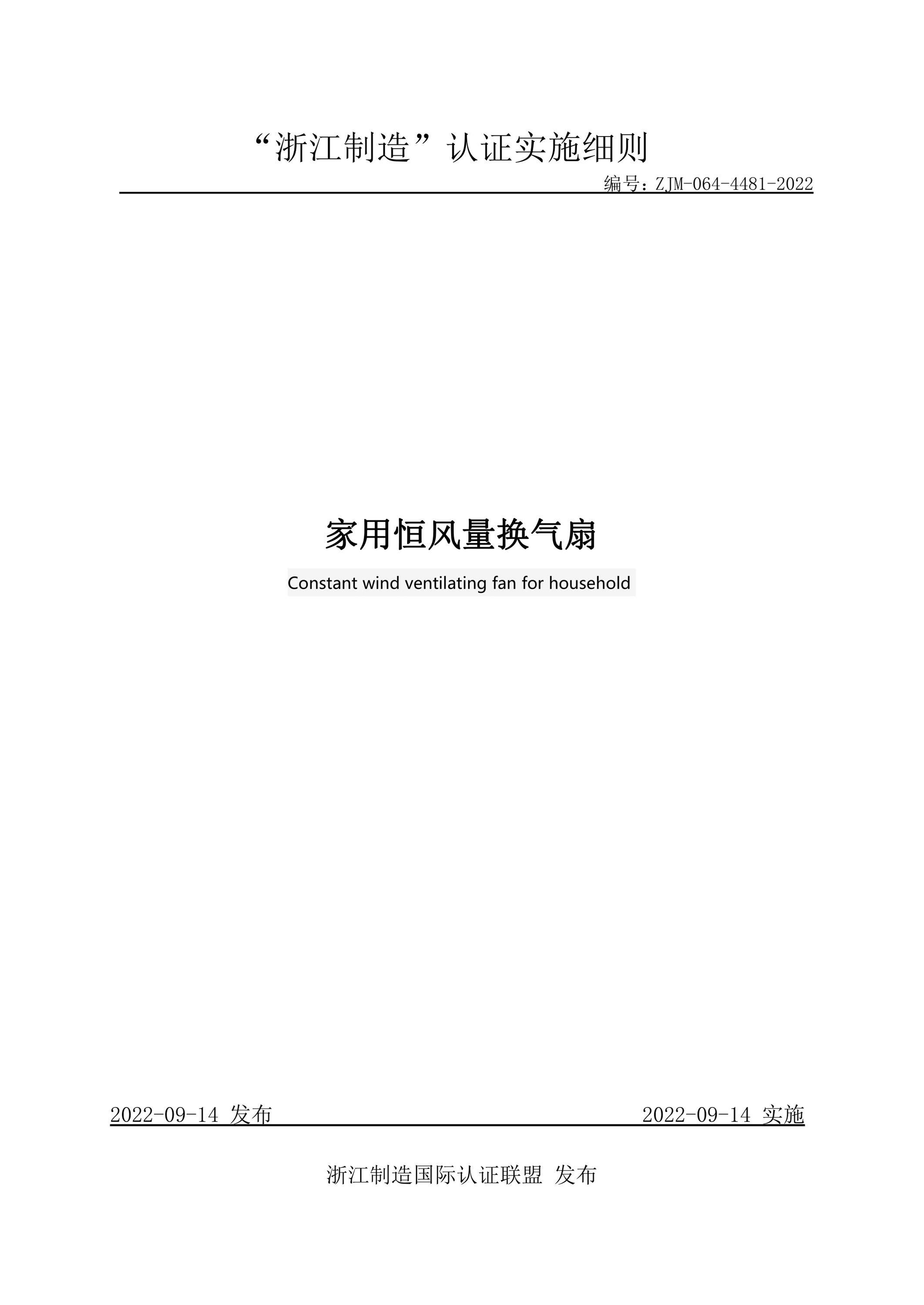ZJM-064-4481-2022 家用恒风量换气扇资源截图