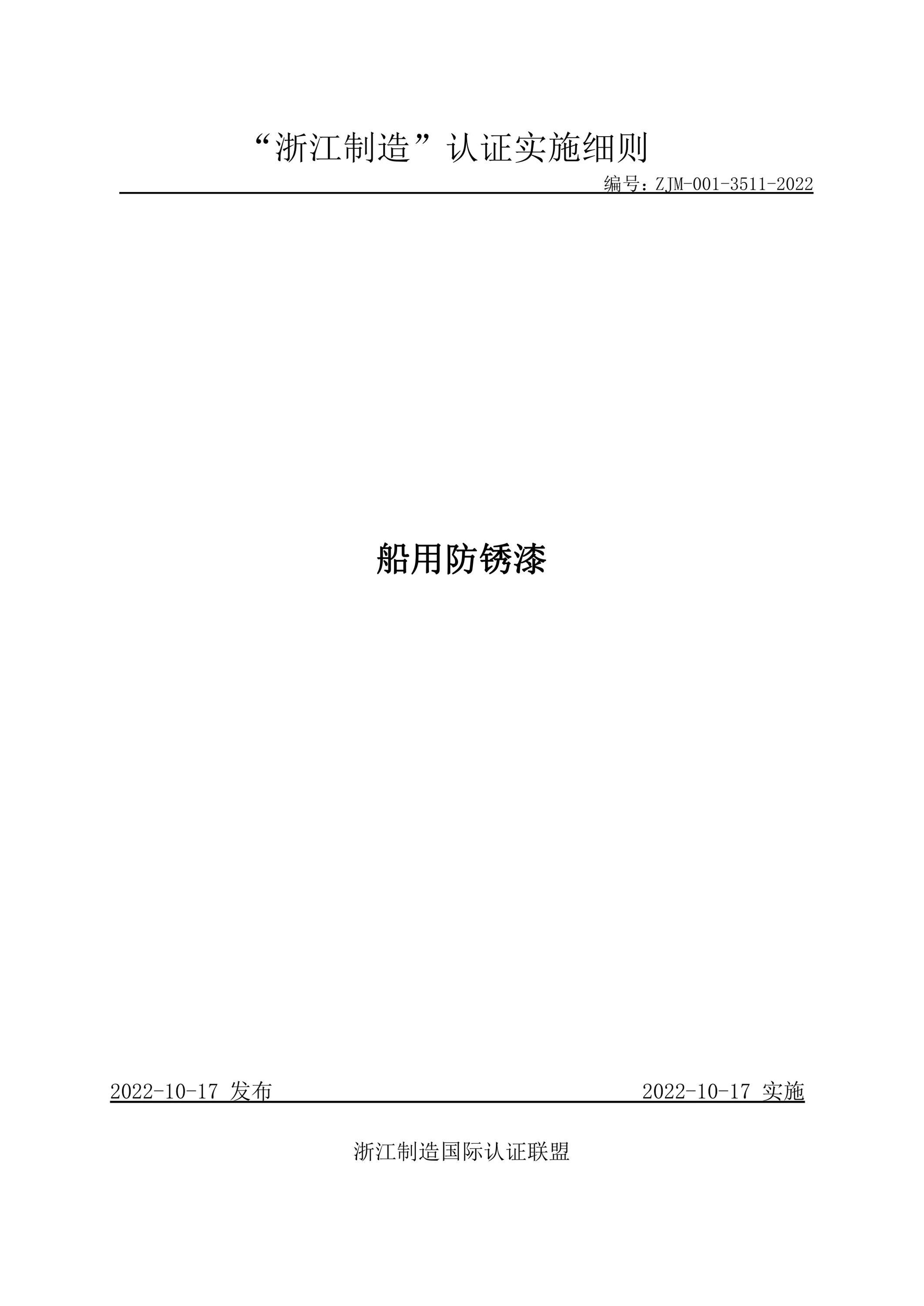 ZJM-001-3511-2022 船用防锈漆 标准封面