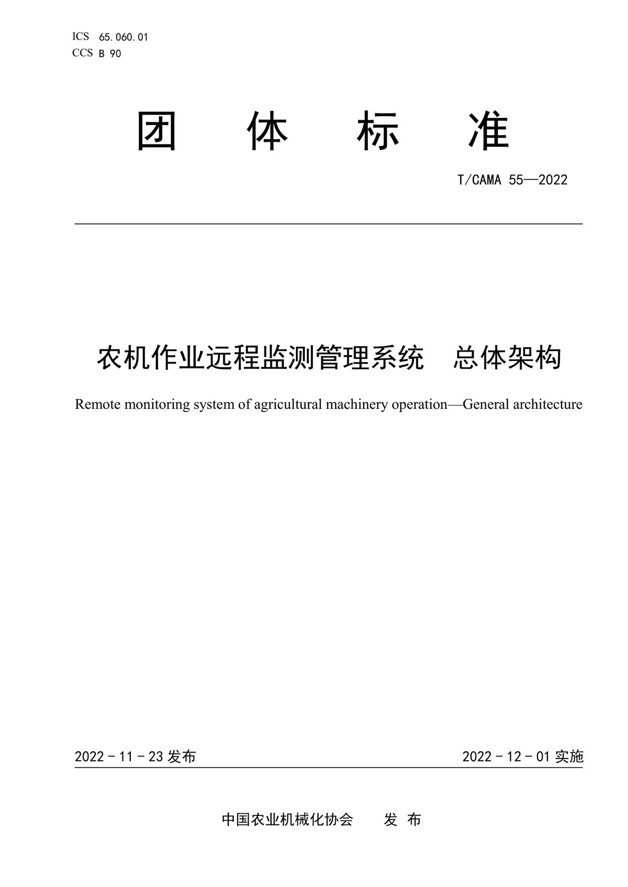 T/CAMA 55-2022 农机作业远程监测管理系统 总体架构资源截图