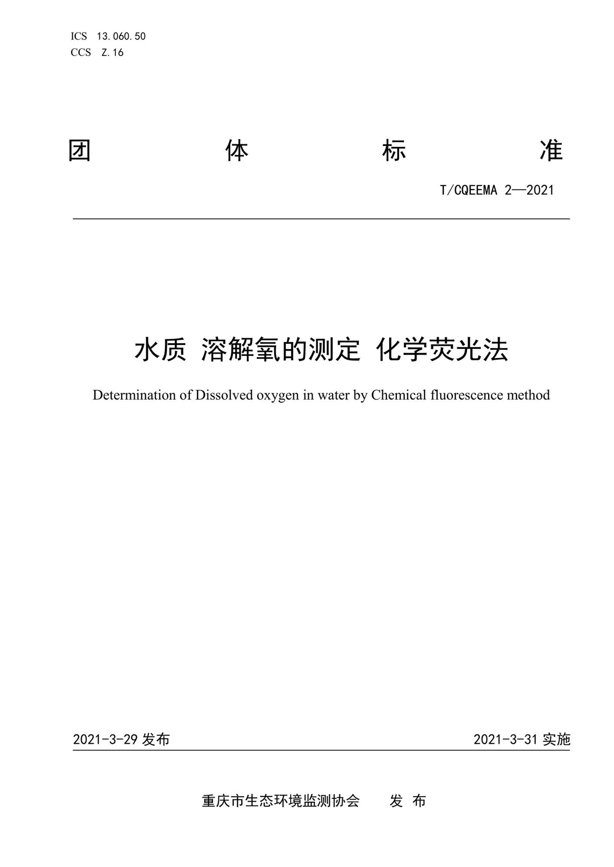 T/CQEEMA 2-2021 水质 溶解氧的测定 化学荧光法资源截图
