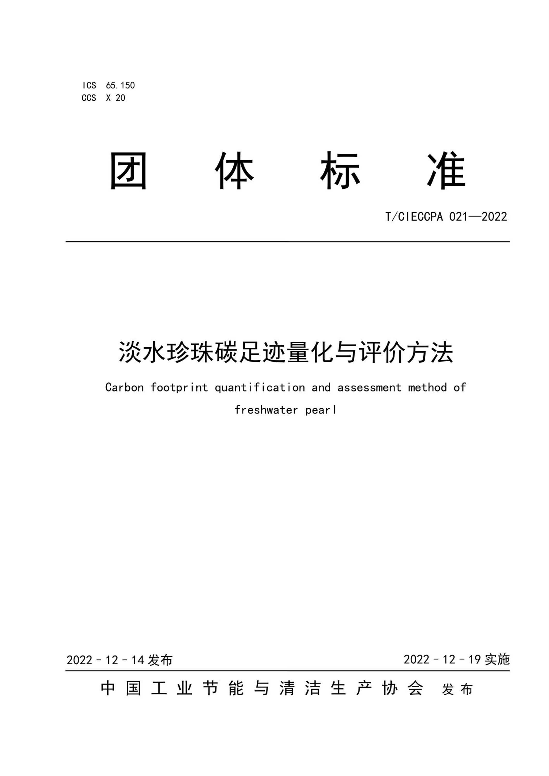 T/CIECCPA 021-2022 淡水珍珠碳足迹量化与评价方法资源截图