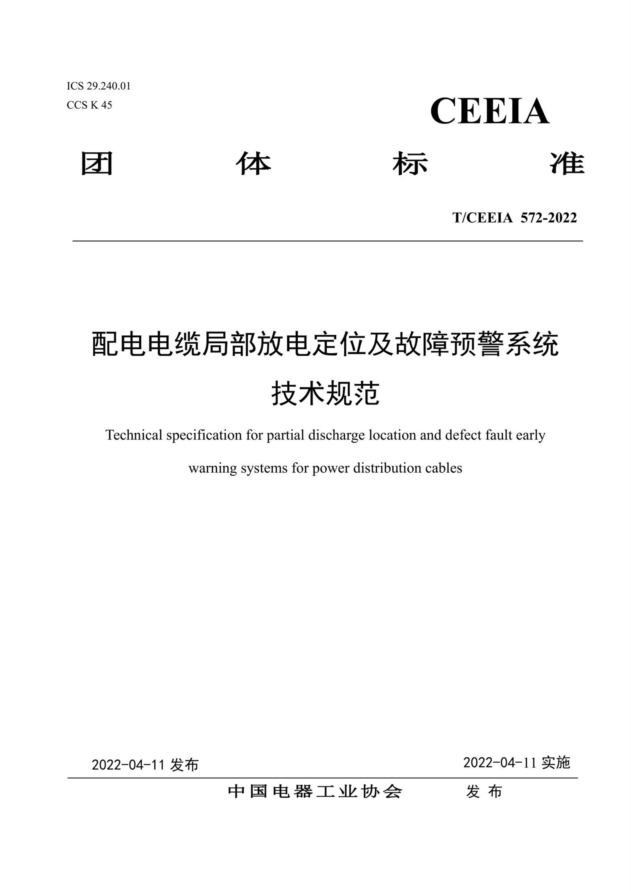 T/CEEIA 572-2022 配电电缆局部放电定位及故障预警系统技术规范资源截图