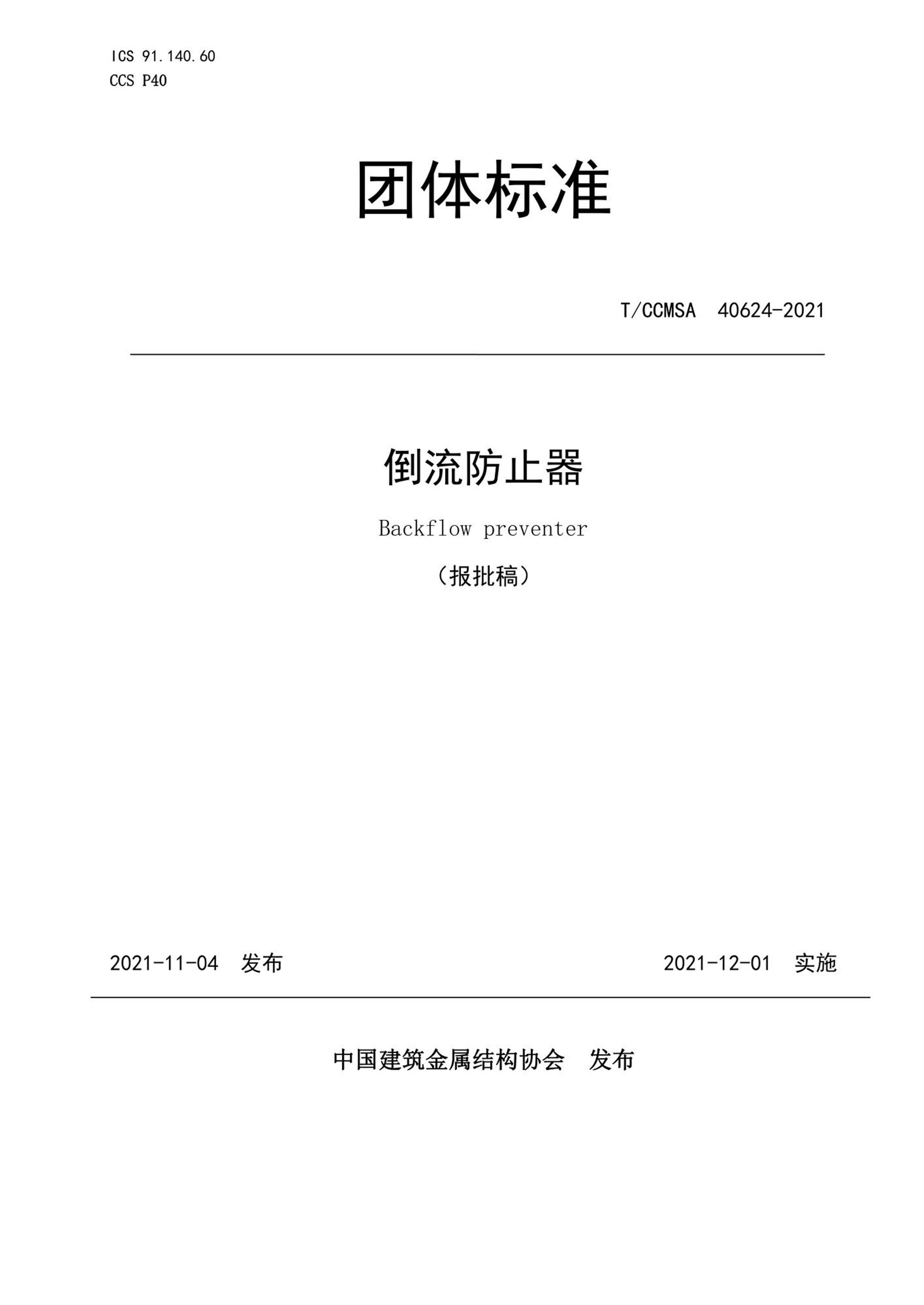 T/CCMSA 40624-2021 倒流防止器资源截图