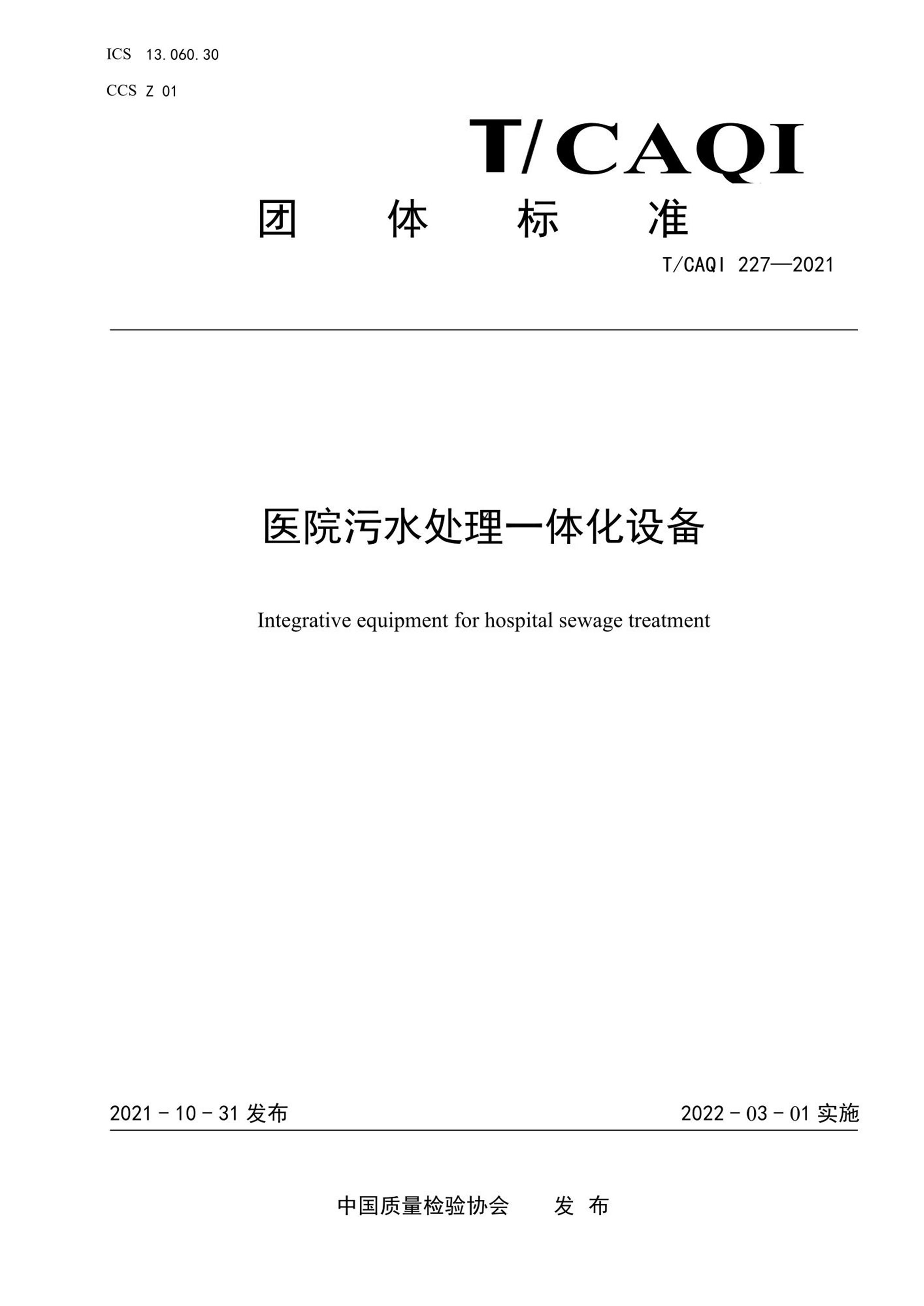 T/CAQI 227-2021 医院污水处理一体化设备资源截图