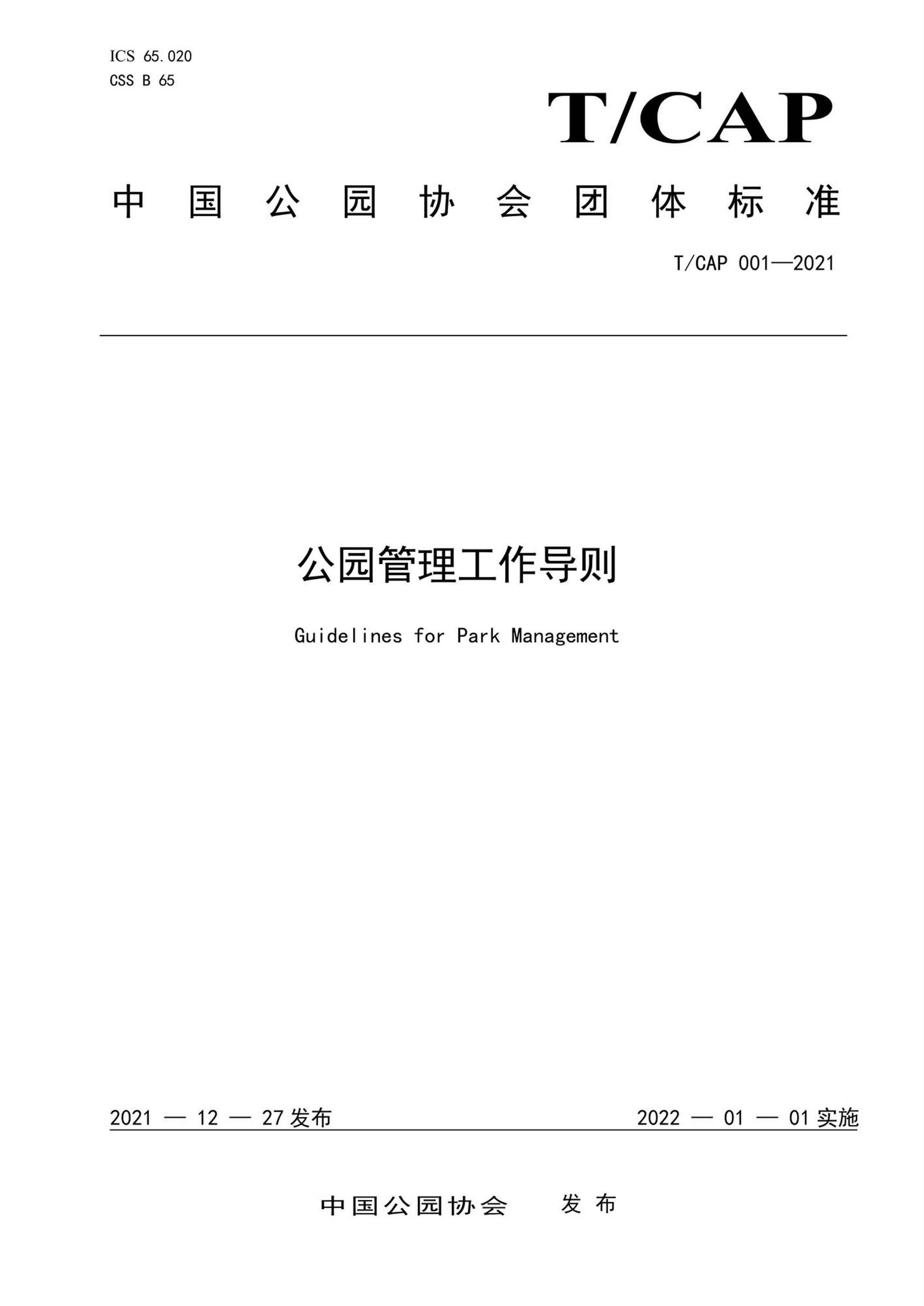 T/CAP 001-2021 公园管理工作导则资源截图