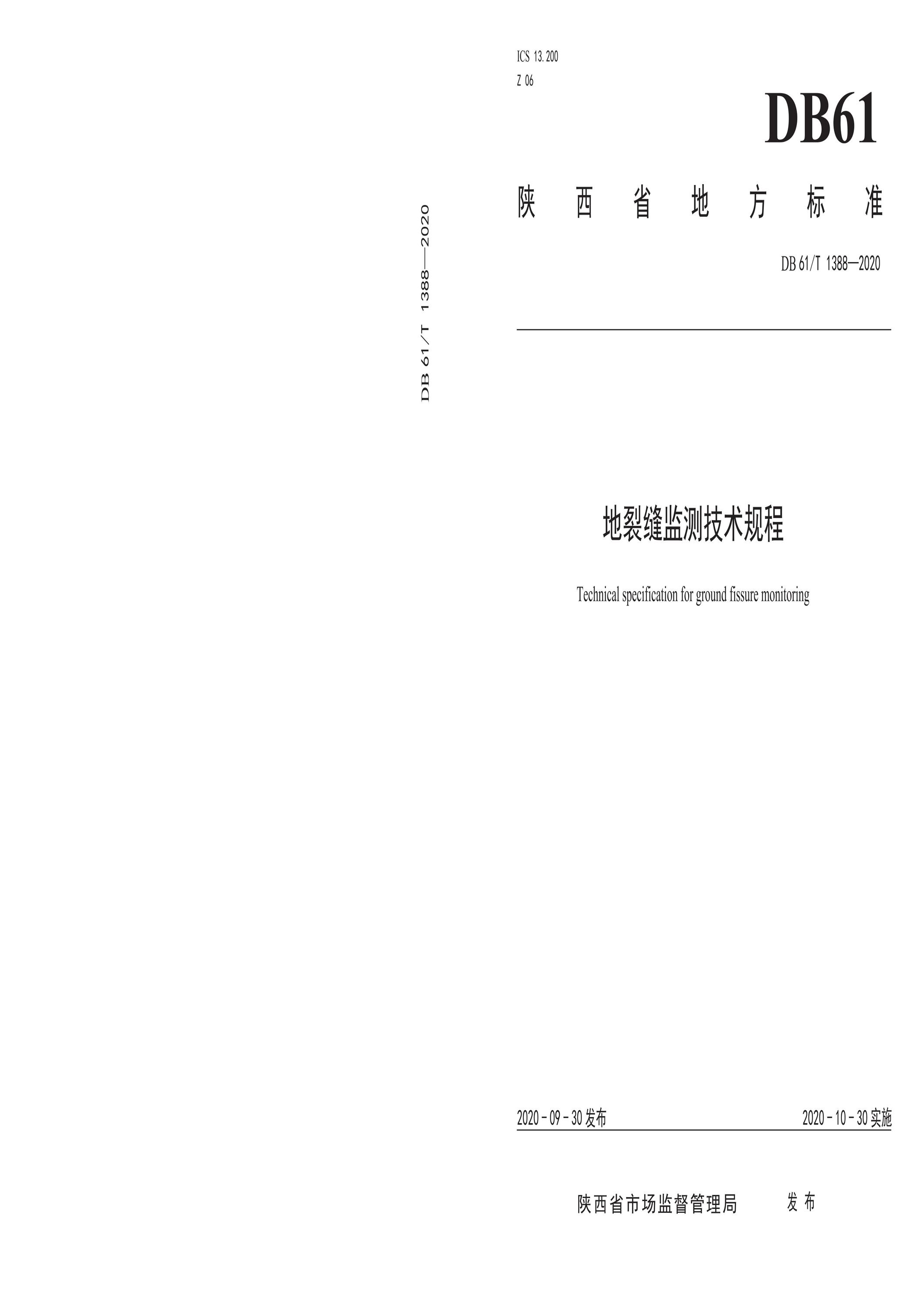 DB61/T 1388-2020 地裂缝监测技术规程资源截图