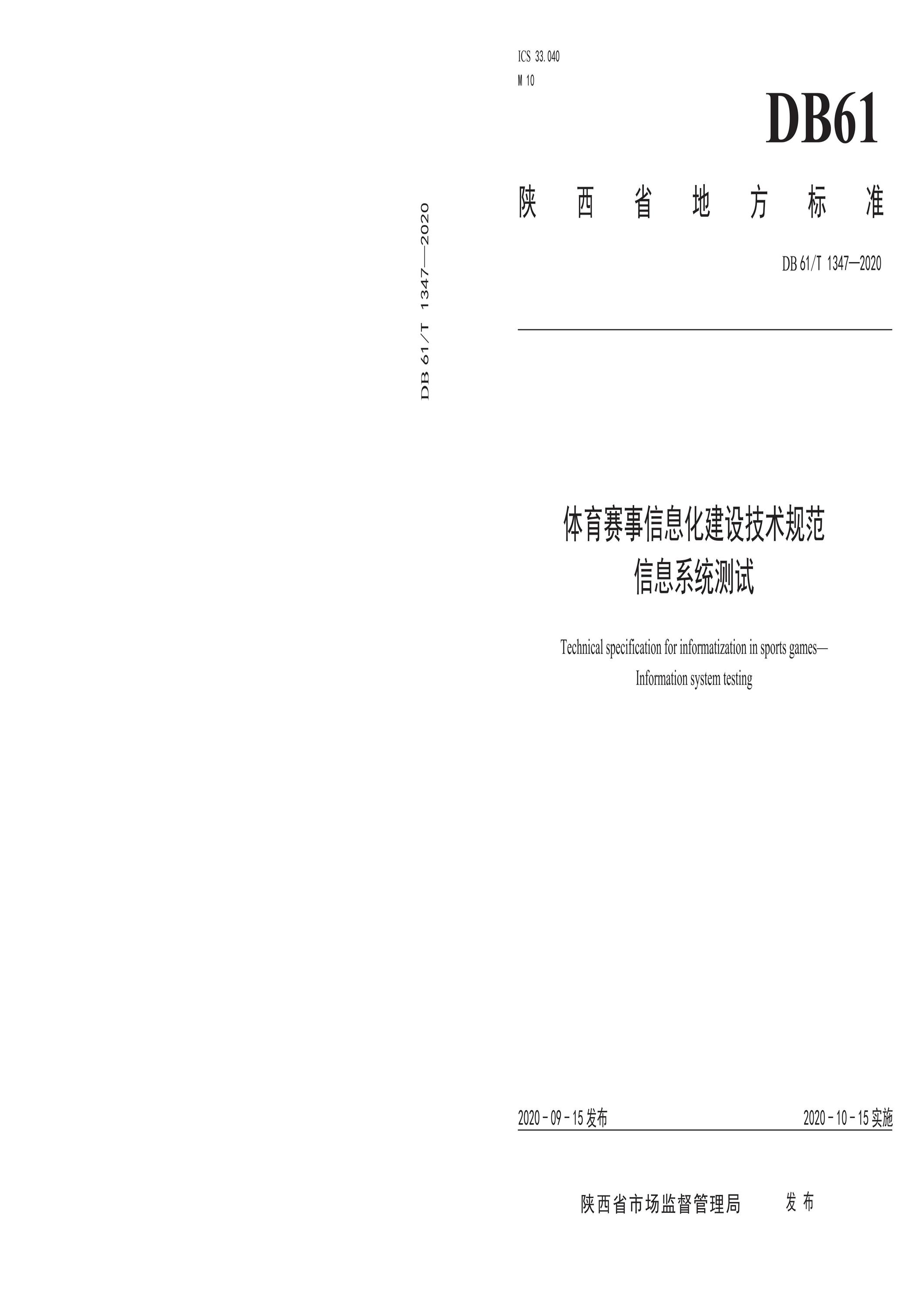 DB61/T 1347-2020 体育赛事信息化建设技术规范 信息系统测试资源截图