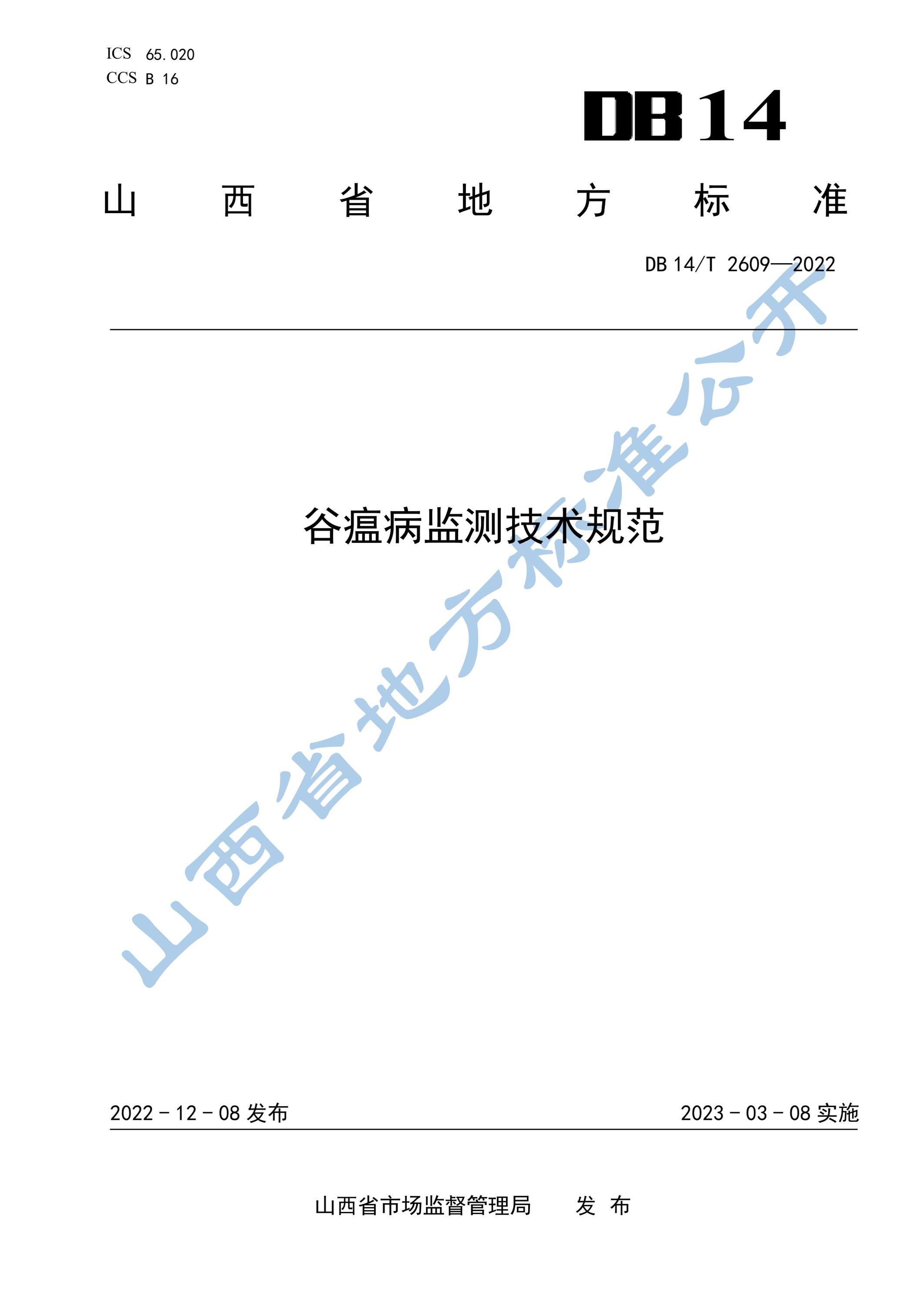 DB14/T 2609-2022 谷瘟病监测技术规范资源截图