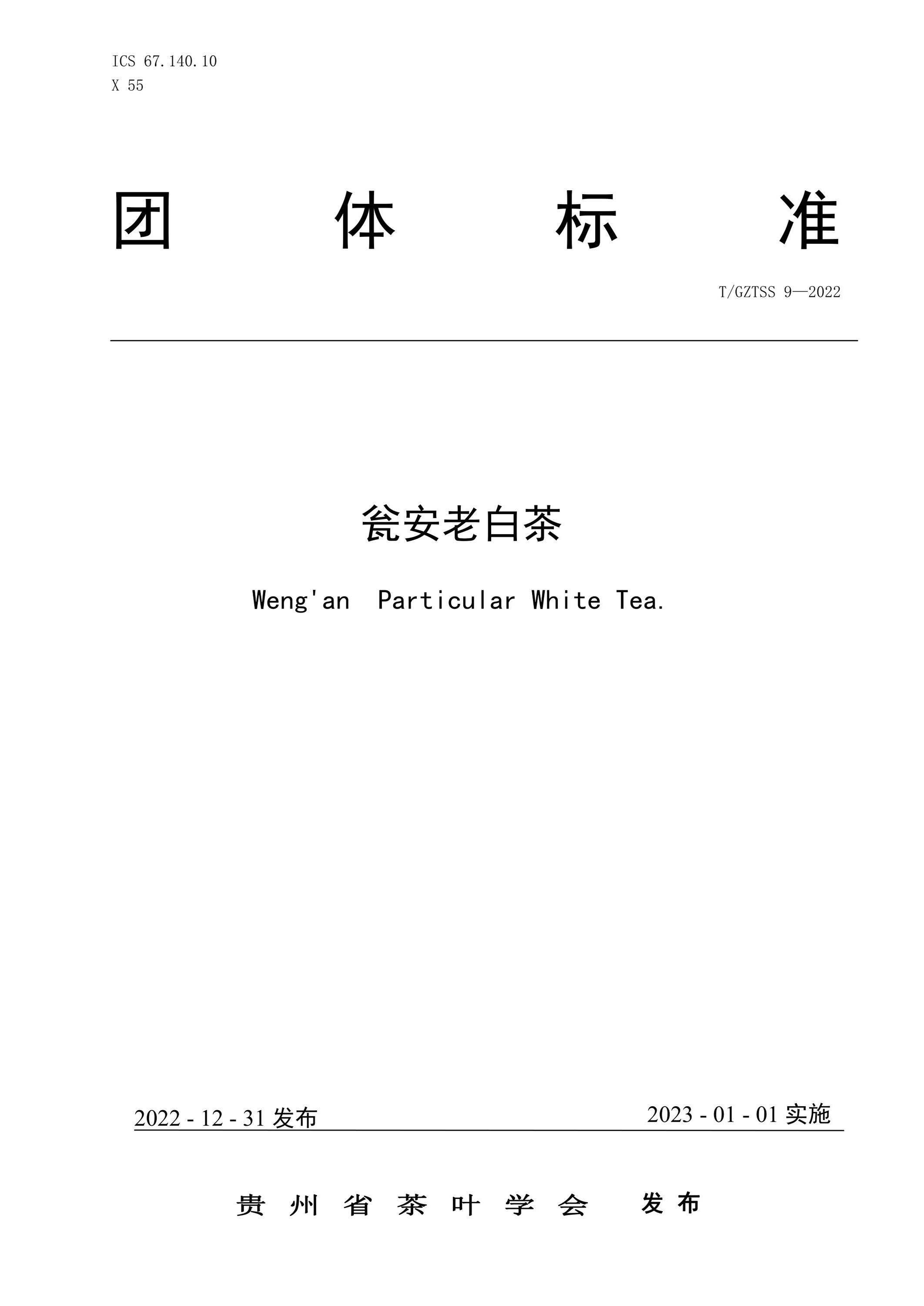 T/GZTSS 9-2022 瓮安老白茶资源截图
