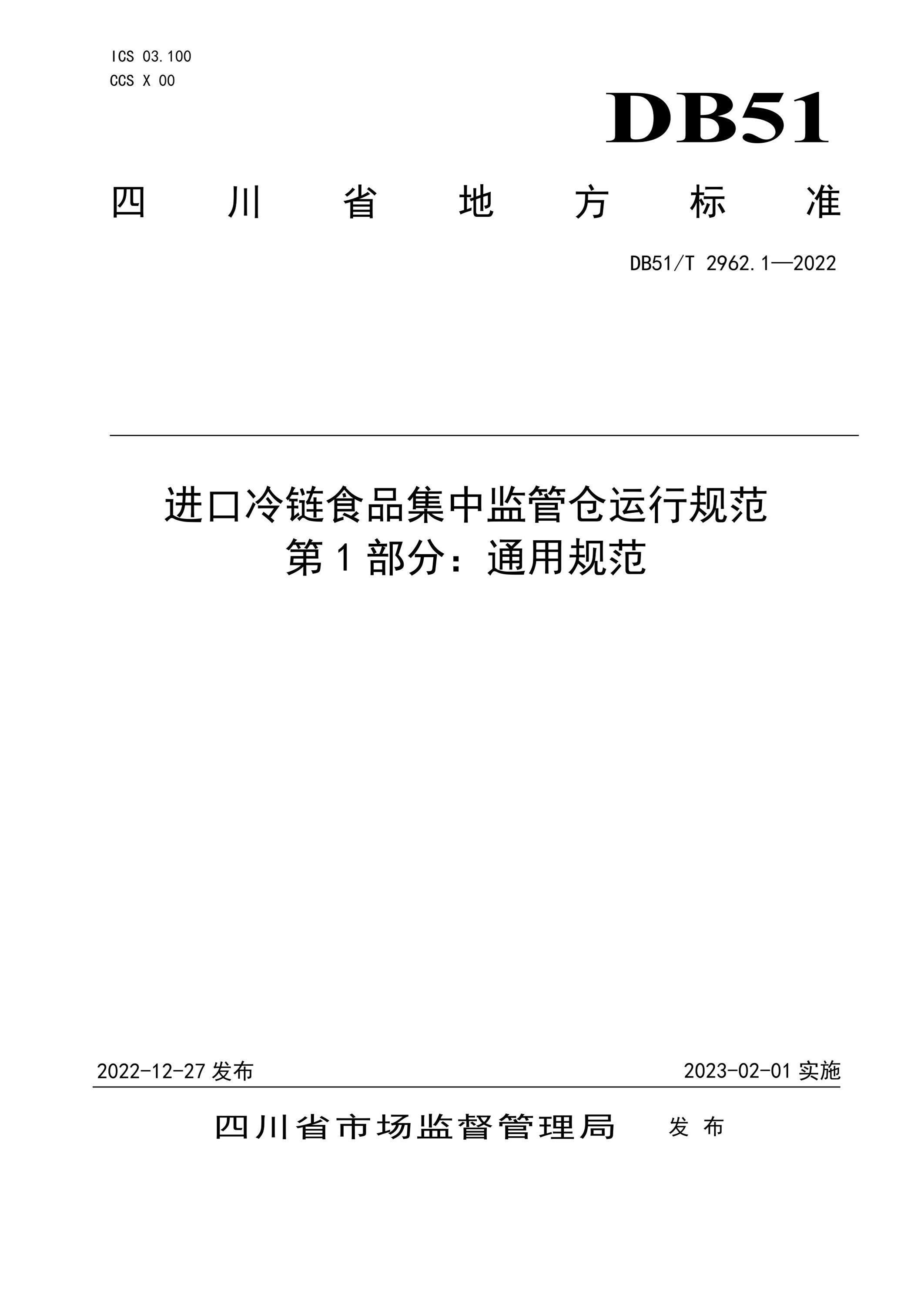 DB51/T 2962.1-2022 进口冷链食品集中监管仓运行规范 第1部分：通用规范资源截图