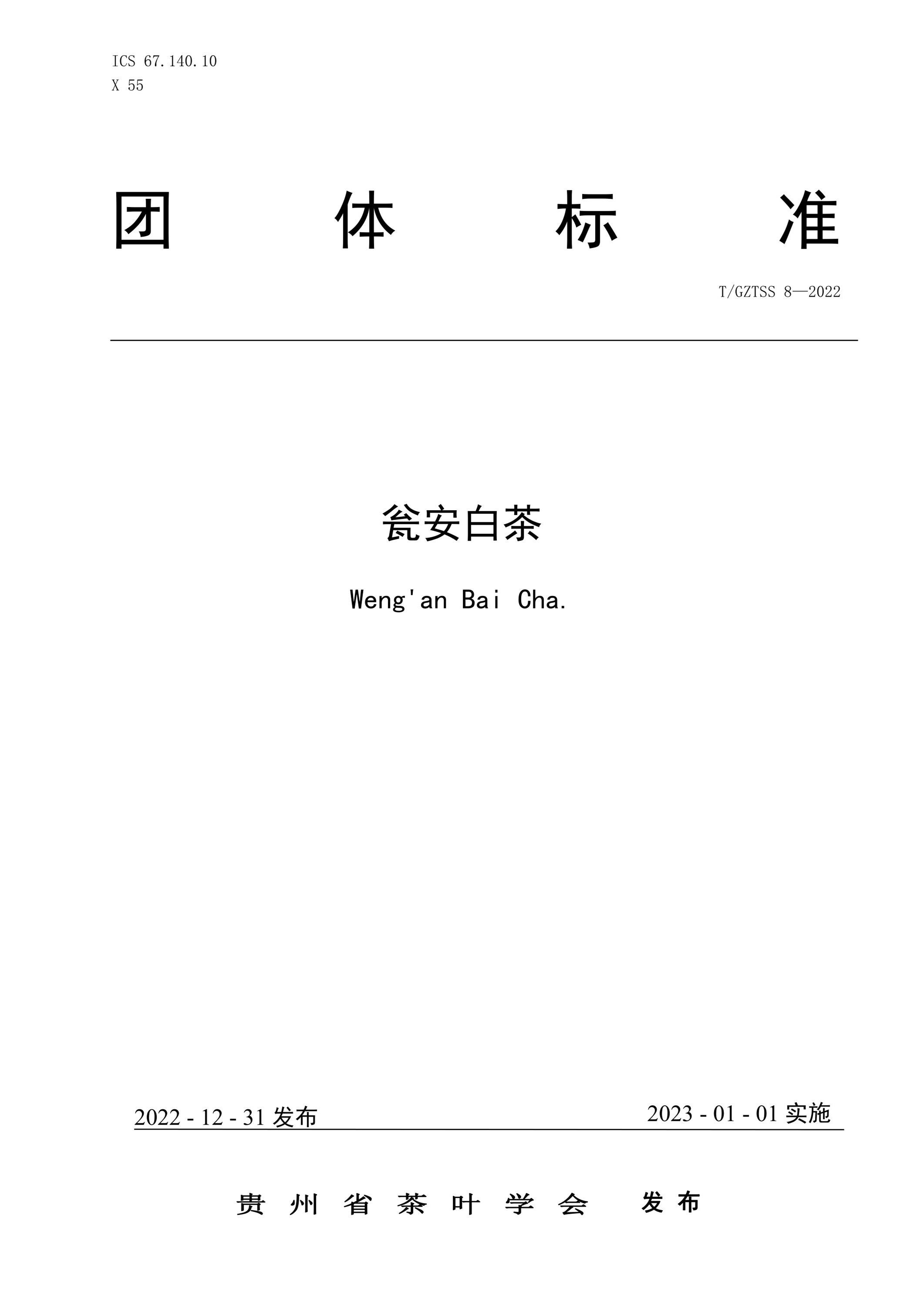 T/GZTSS 8-2022 瓮安白茶资源截图