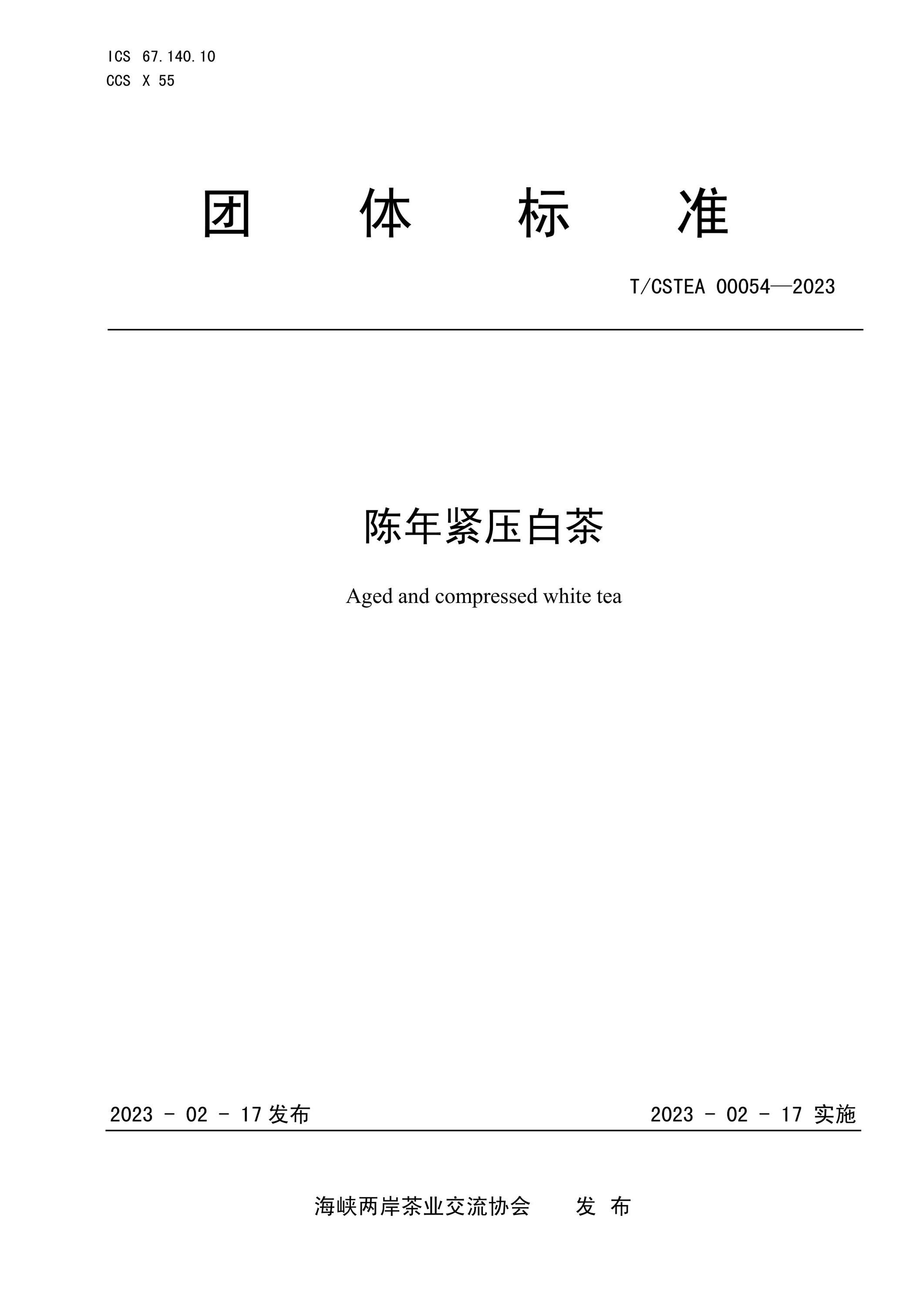 T/CSTEA 00054-2023 陈年紧压白茶资源截图